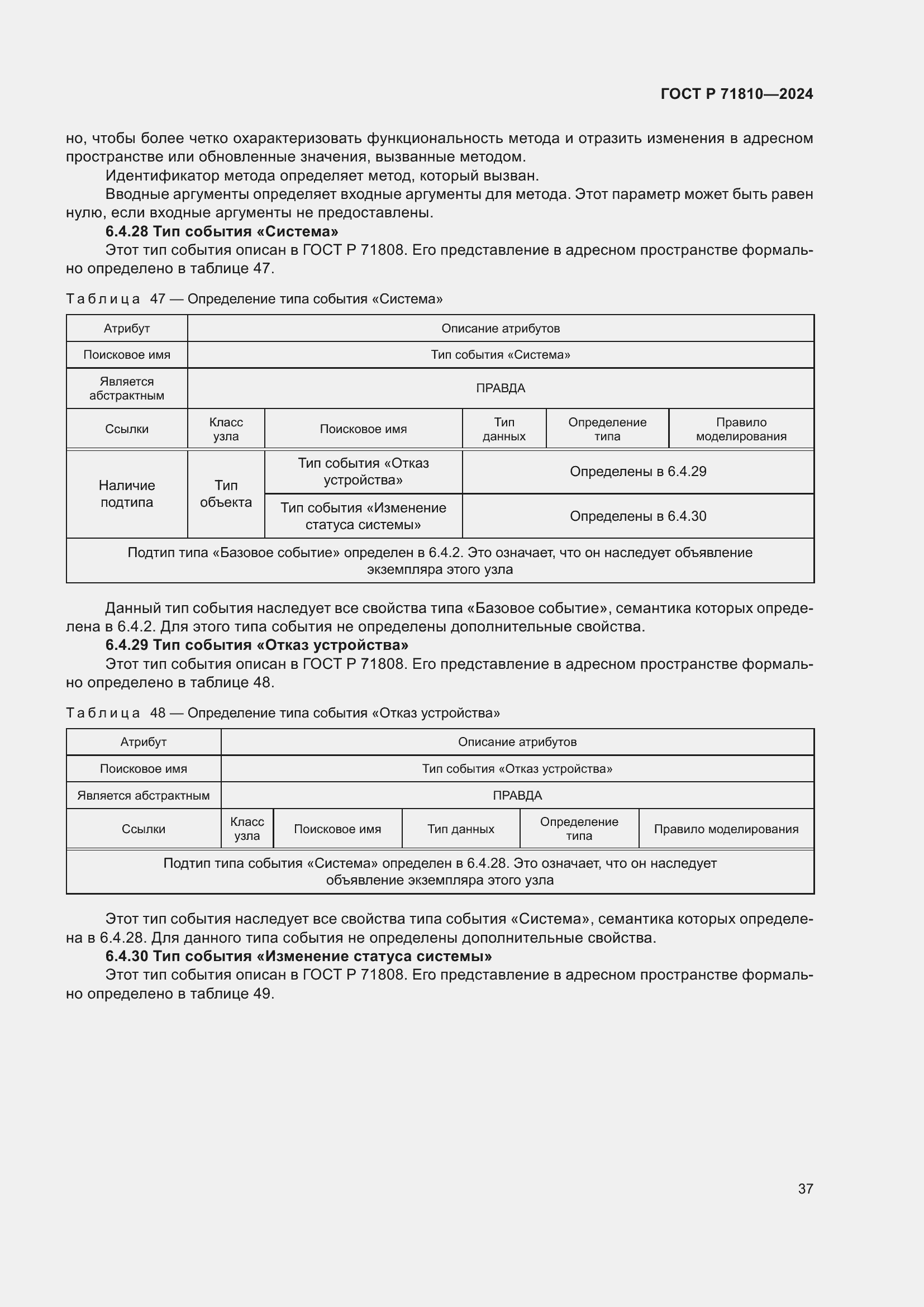 Страница 43 ГОСТ Р 71810-2024