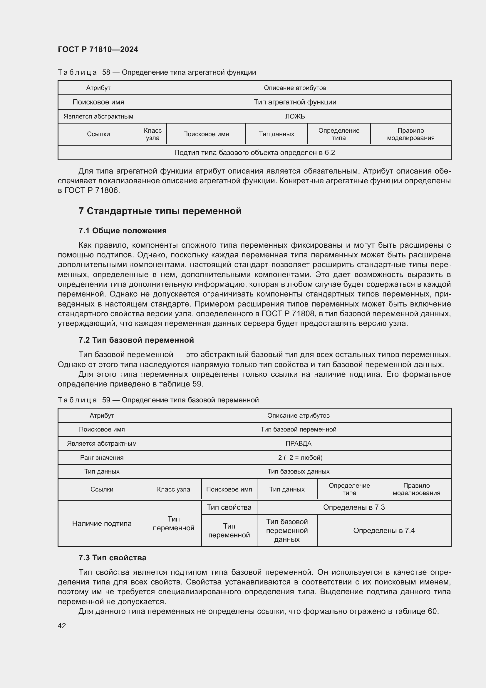 Страница 48 ГОСТ Р 71810-2024