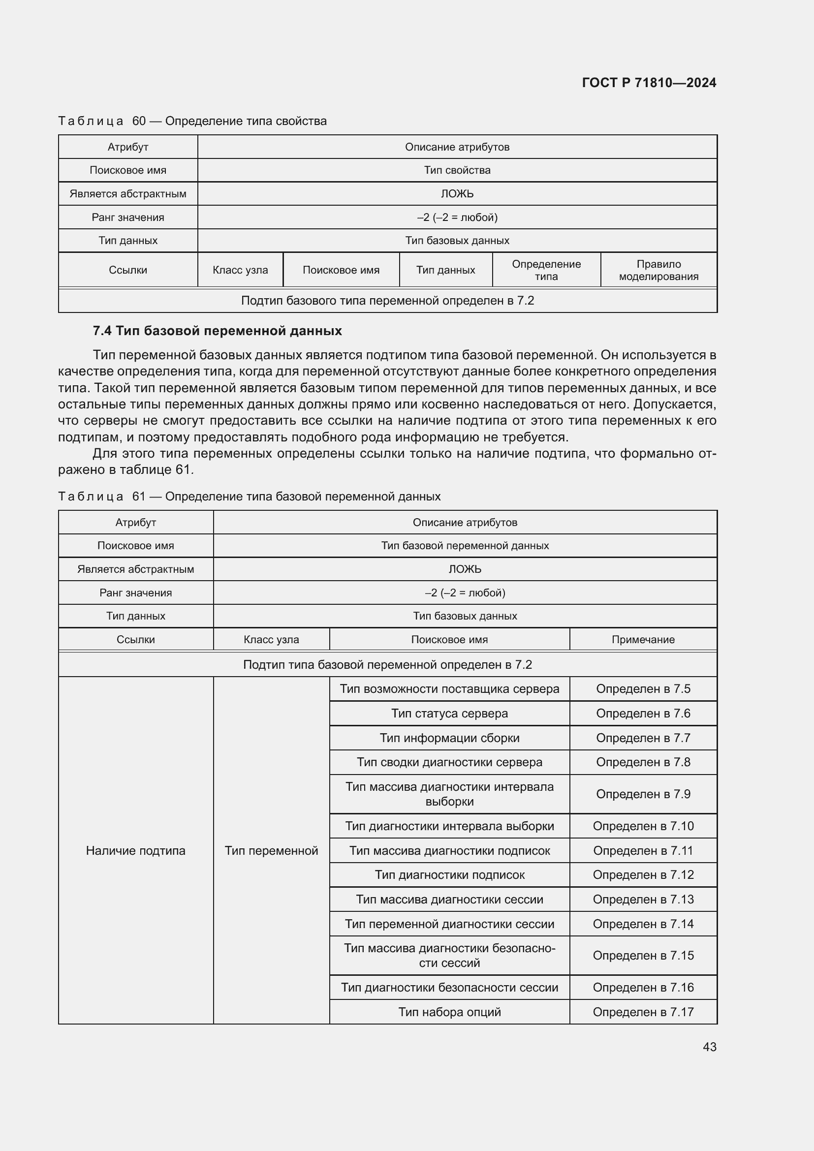Страница 49 ГОСТ Р 71810-2024
