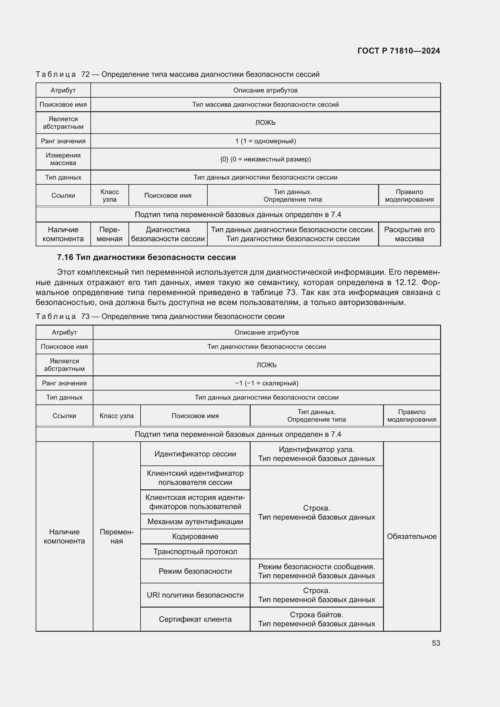 Страница 59 ГОСТ Р 71810-2024