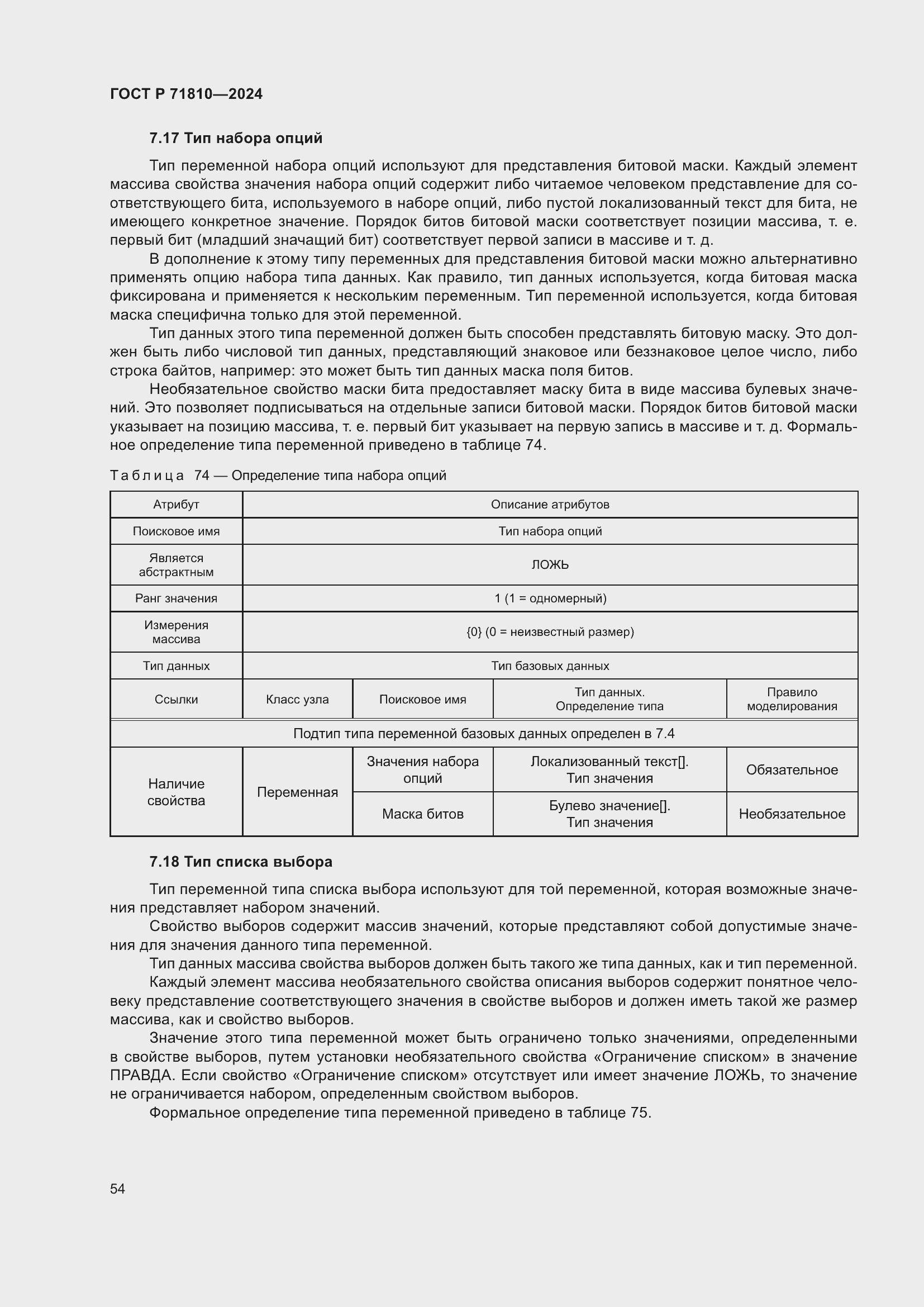 Страница 60 ГОСТ Р 71810-2024
