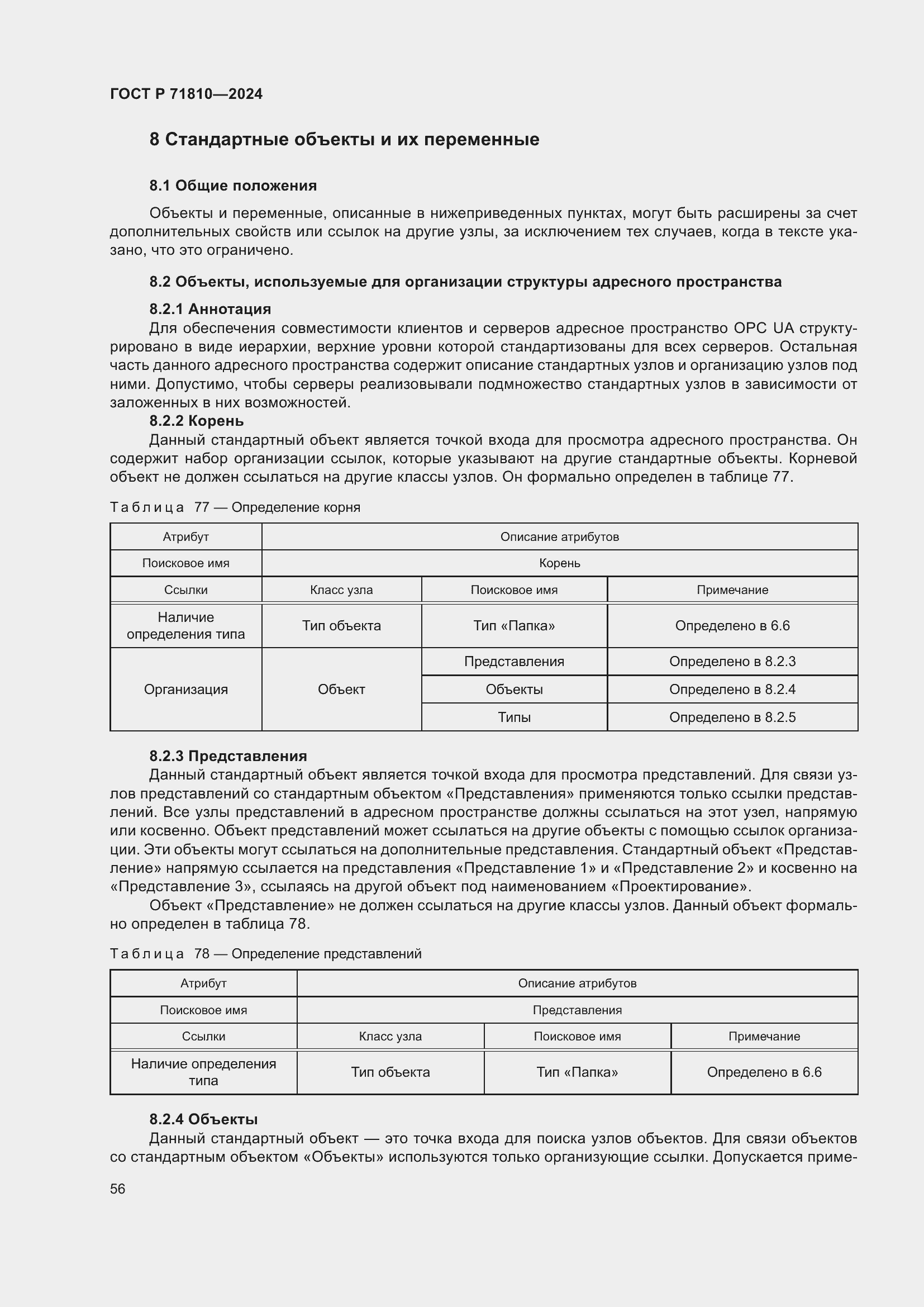 Страница 62 ГОСТ Р 71810-2024