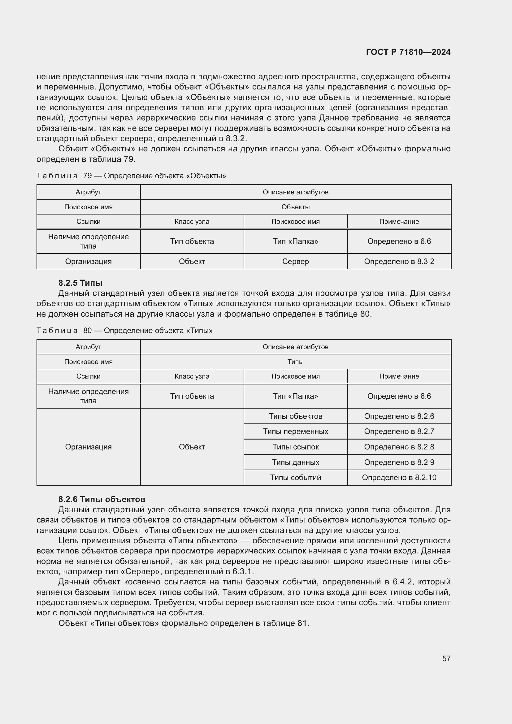 Страница 63 ГОСТ Р 71810-2024