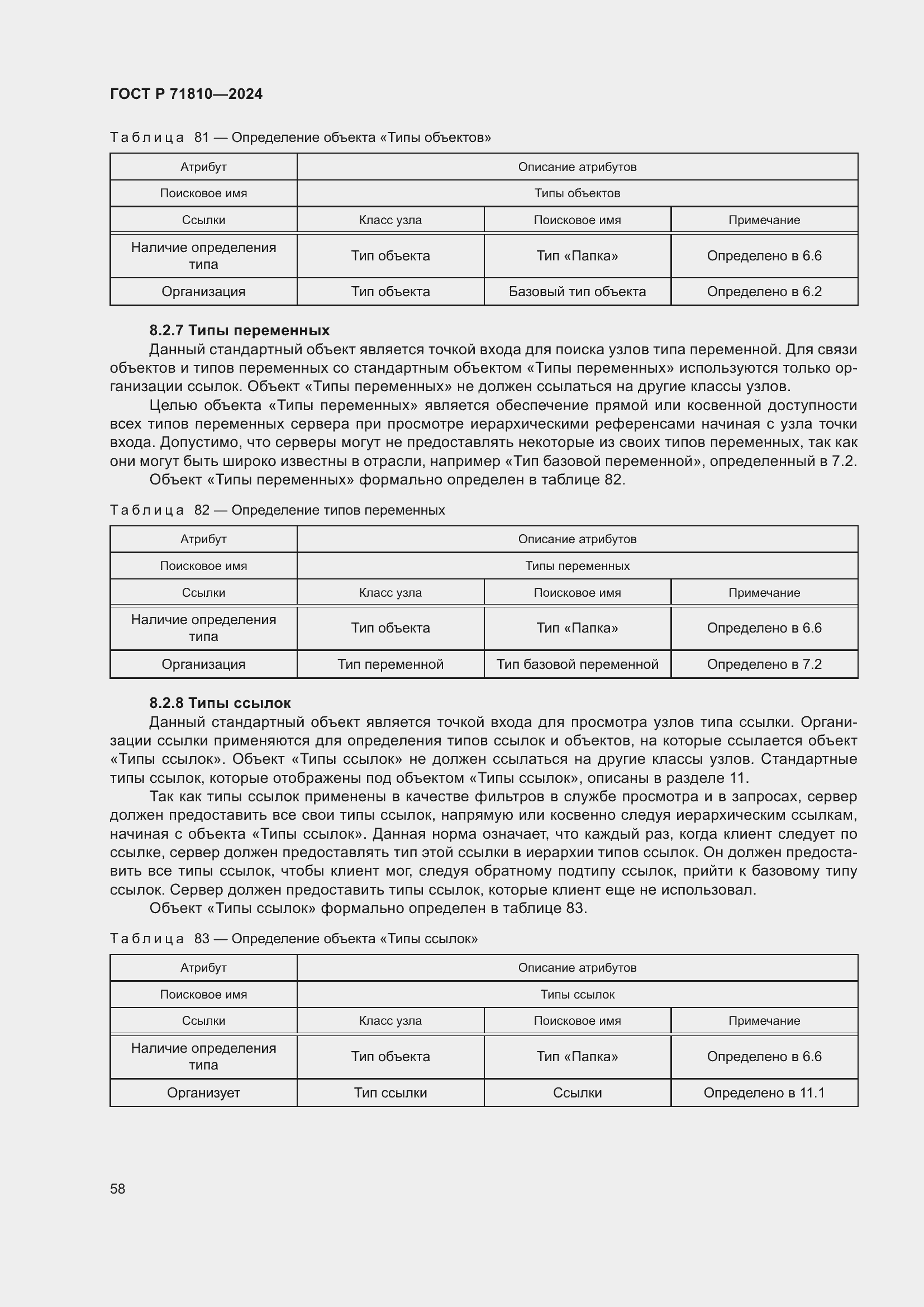 Страница 64 ГОСТ Р 71810-2024