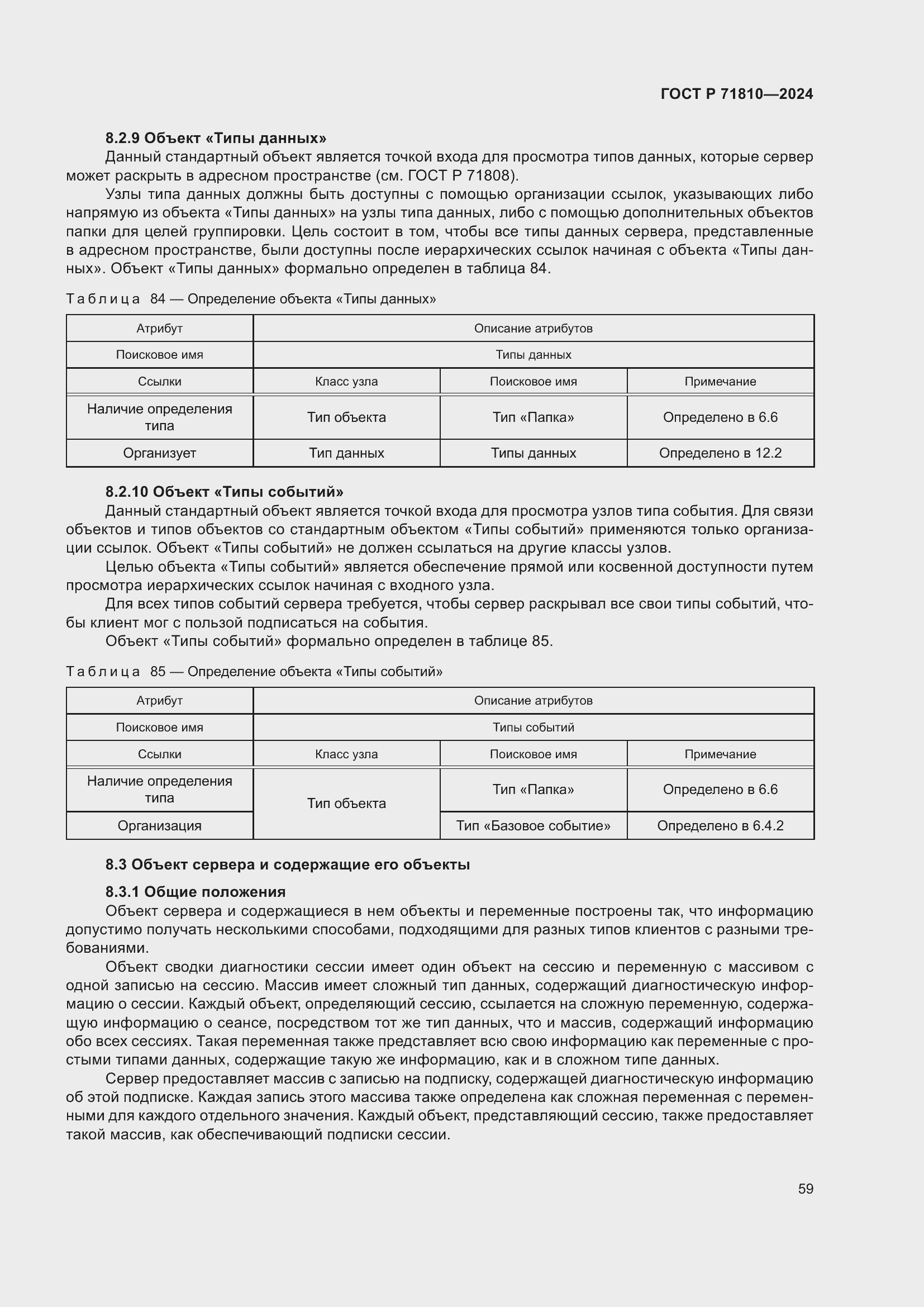 Страница 65 ГОСТ Р 71810-2024