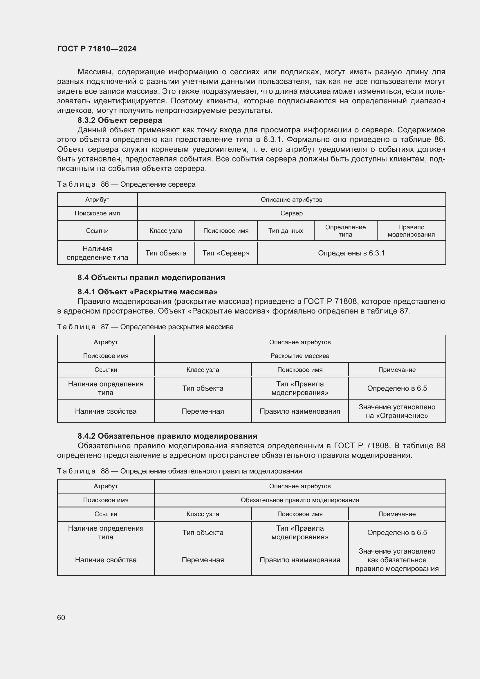 Страница 66 ГОСТ Р 71810-2024