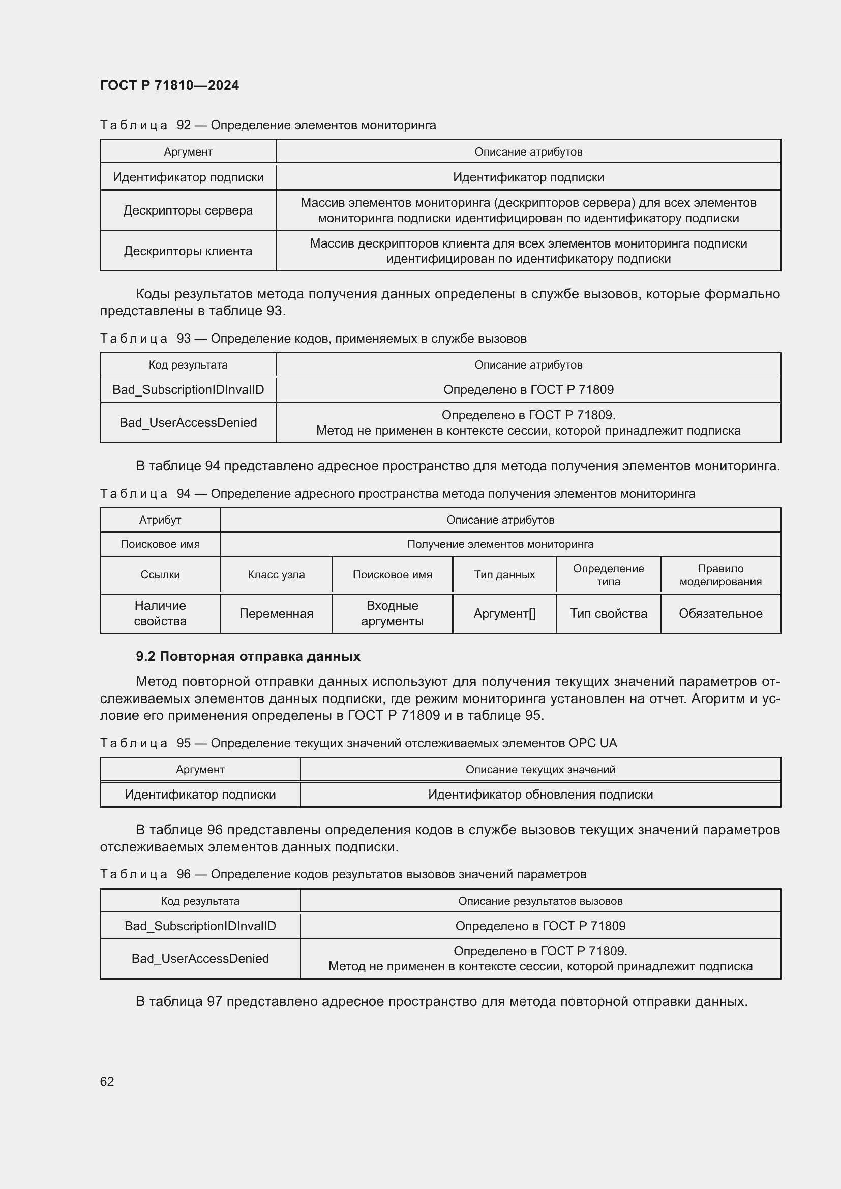 Страница 68 ГОСТ Р 71810-2024