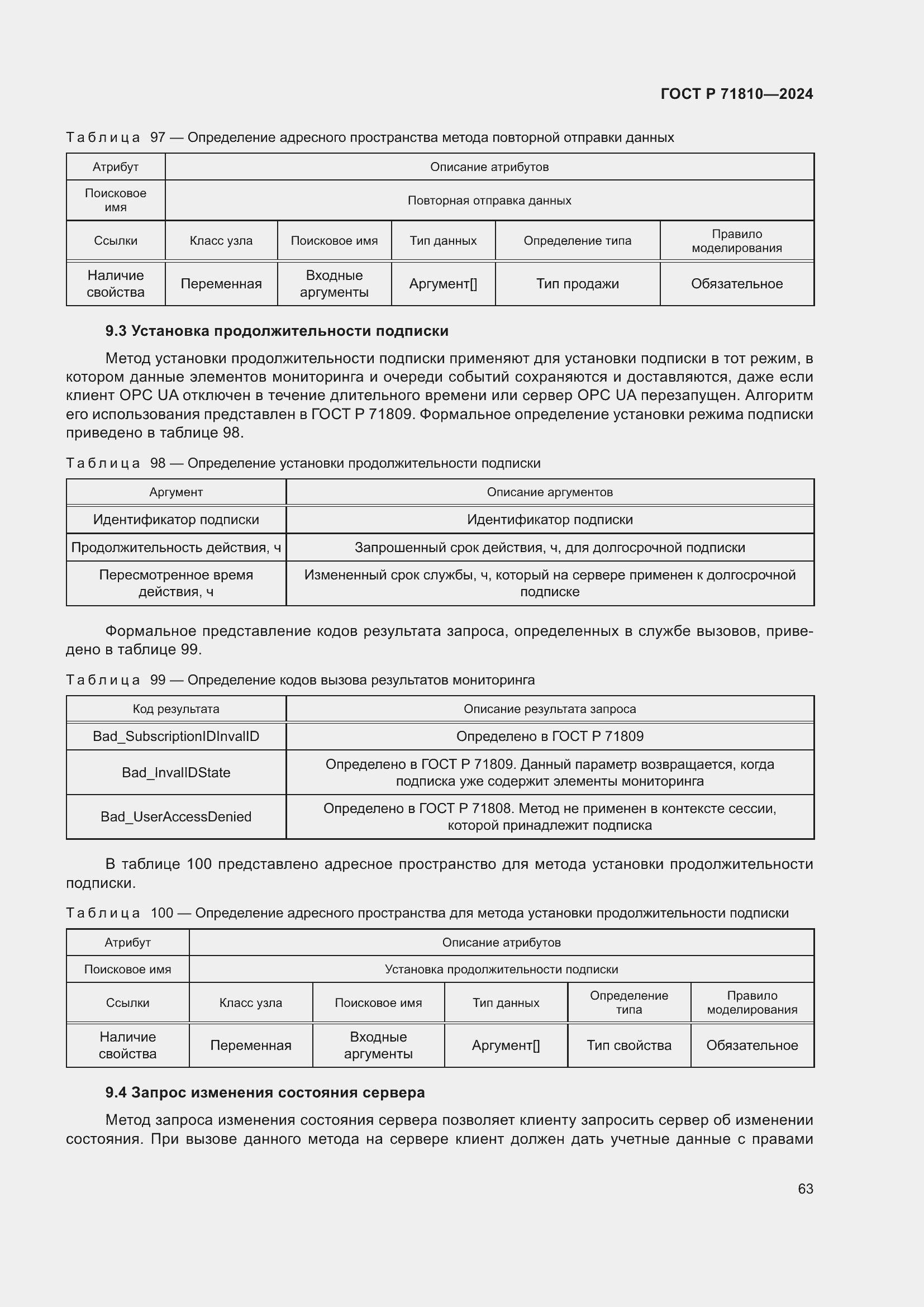 Страница 69 ГОСТ Р 71810-2024