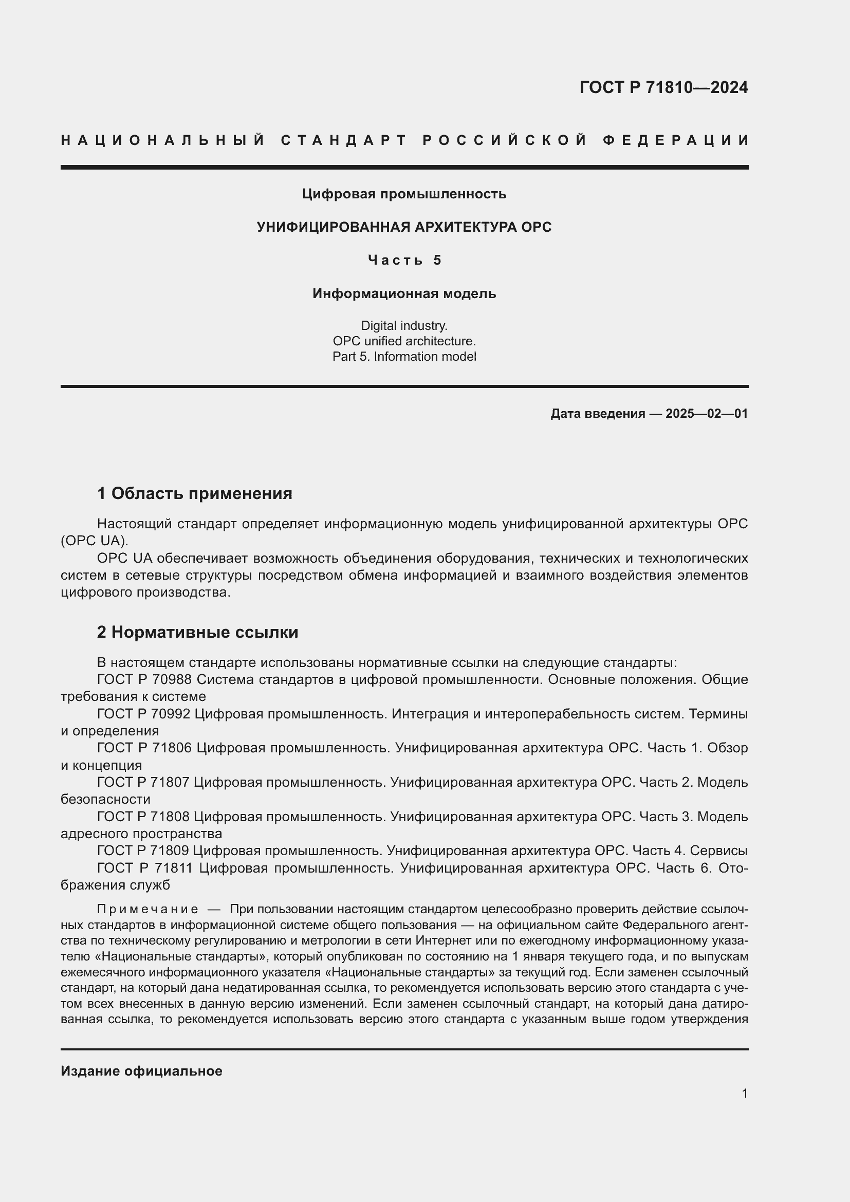 Страница 7 ГОСТ Р 71810-2024