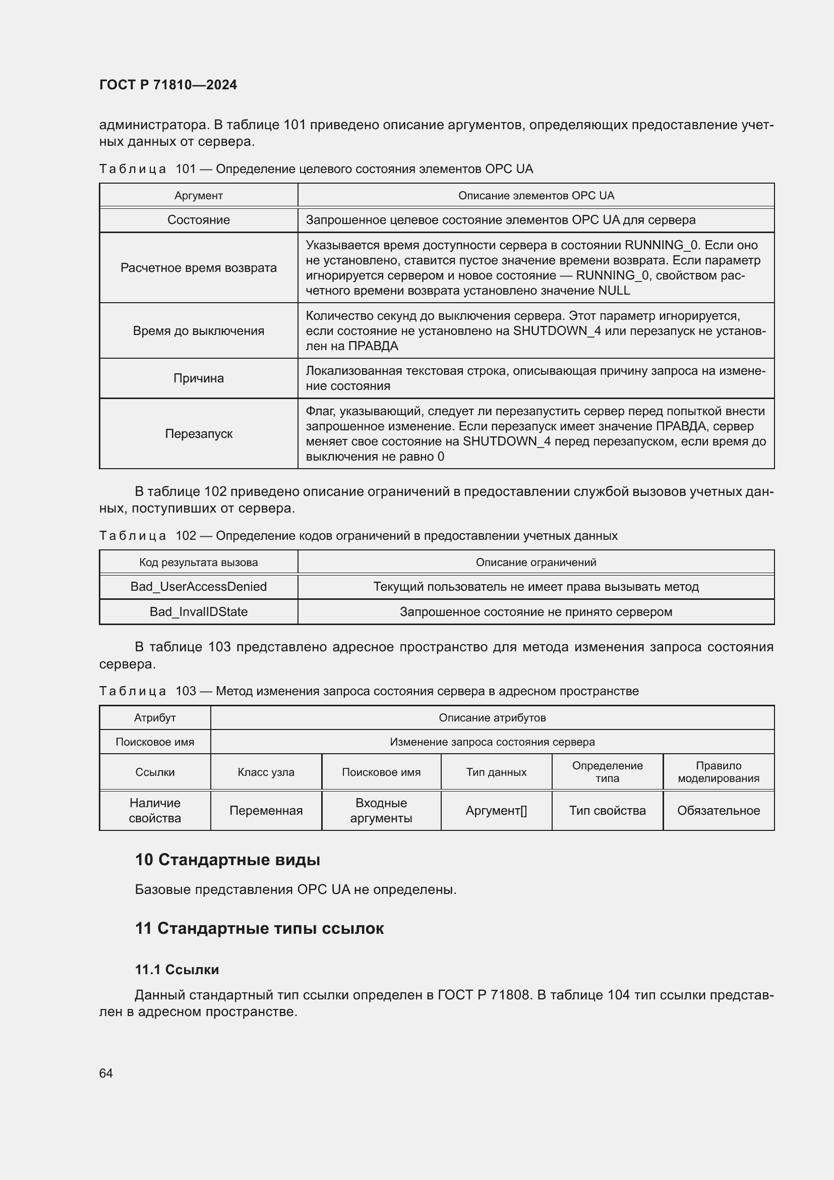 Страница 70 ГОСТ Р 71810-2024