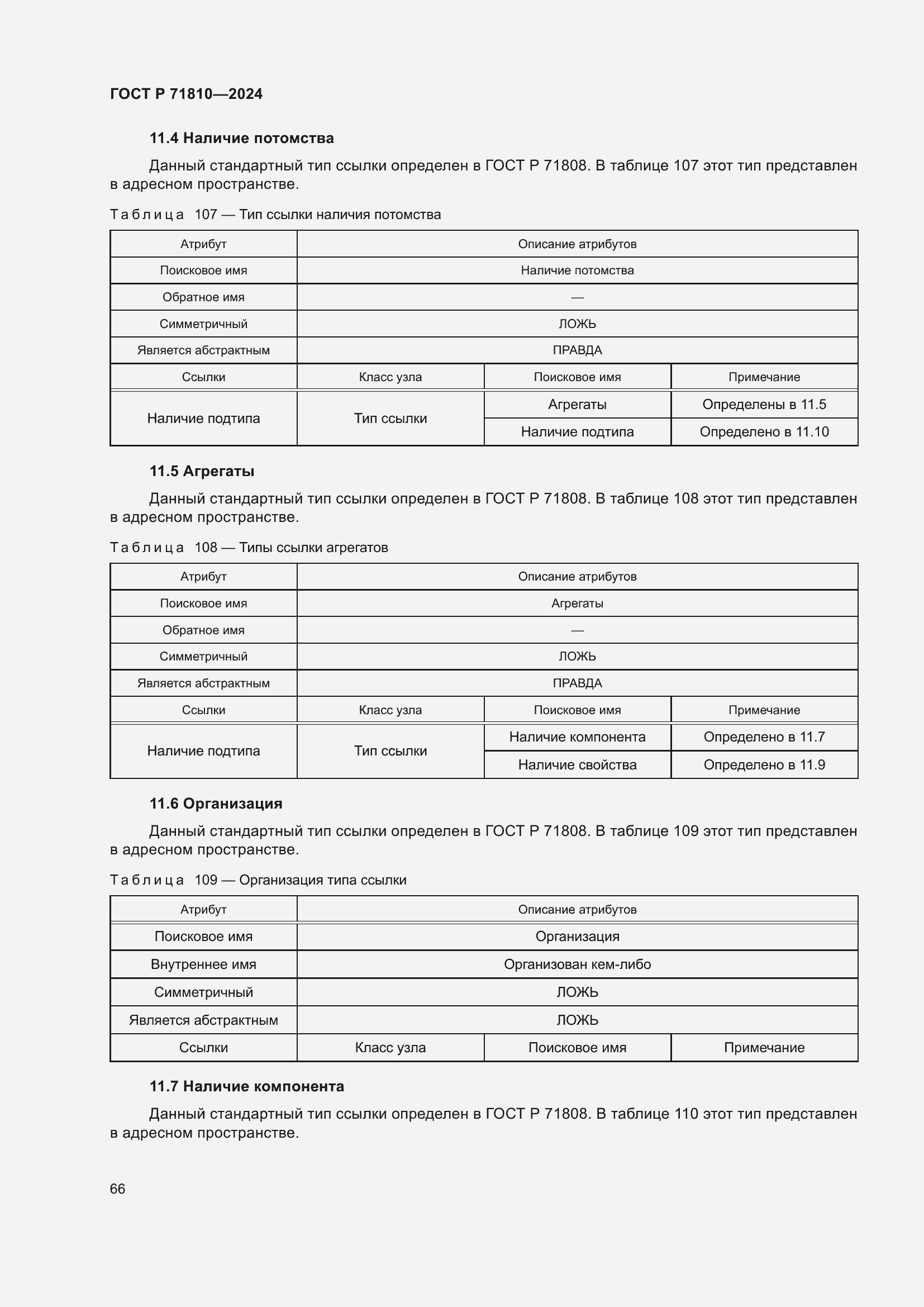 Страница 72 ГОСТ Р 71810-2024
