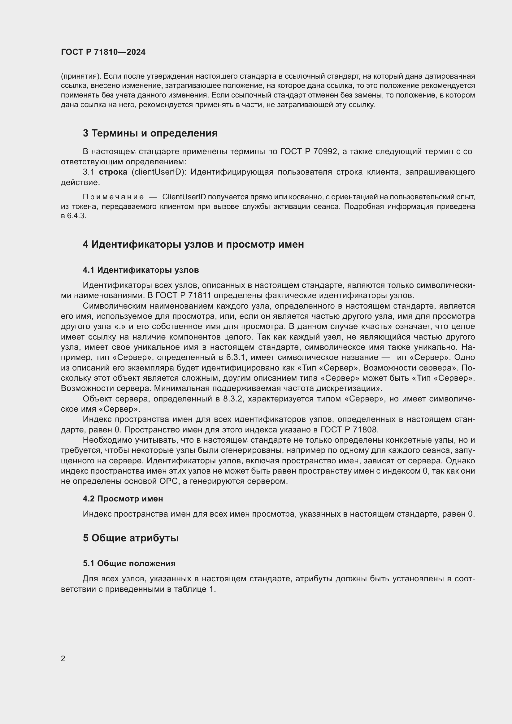 Страница 8 ГОСТ Р 71810-2024