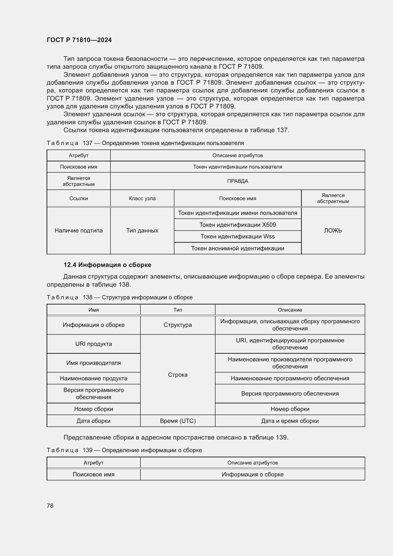 Страница 84 ГОСТ Р 71810-2024