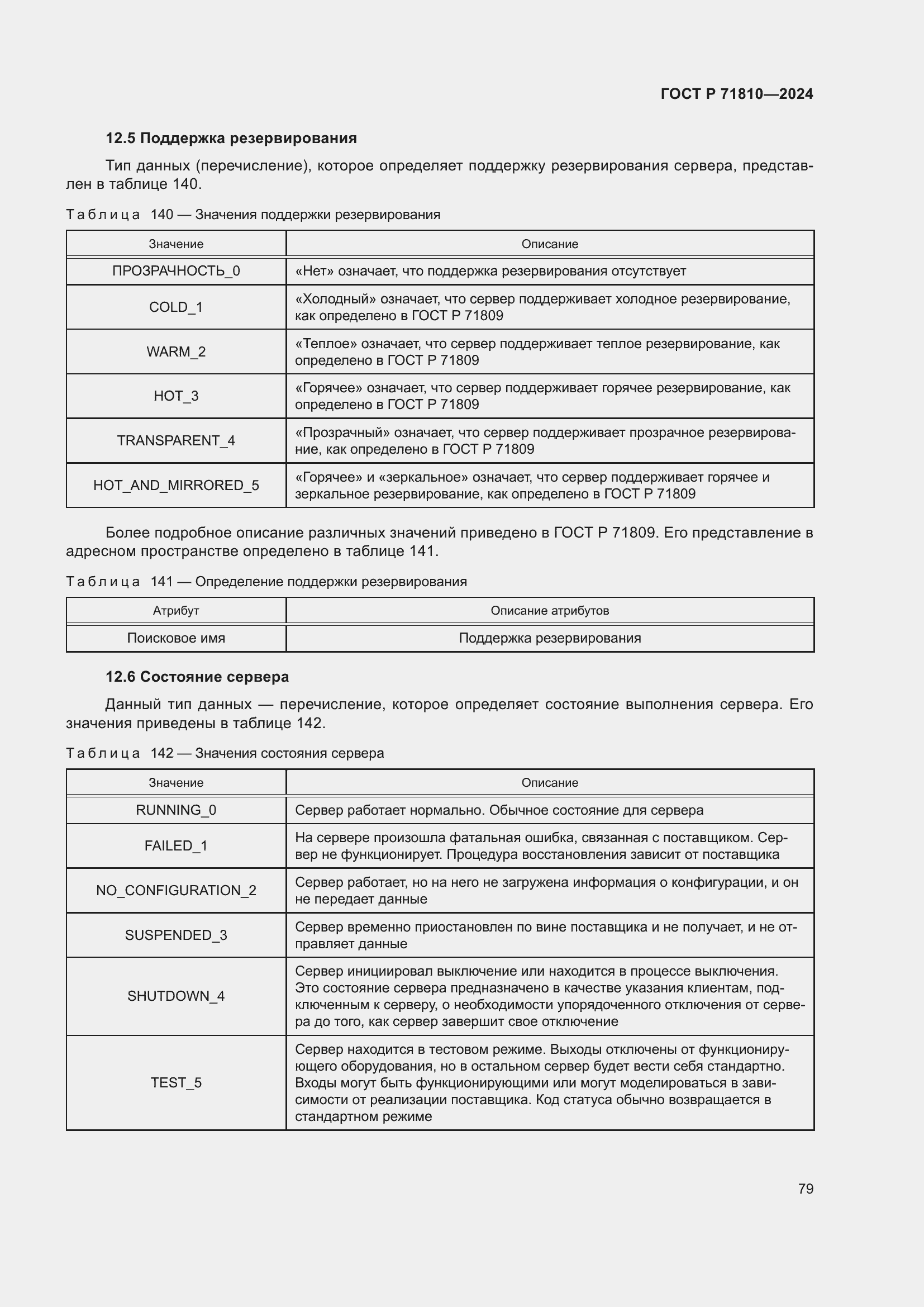 Страница 85 ГОСТ Р 71810-2024