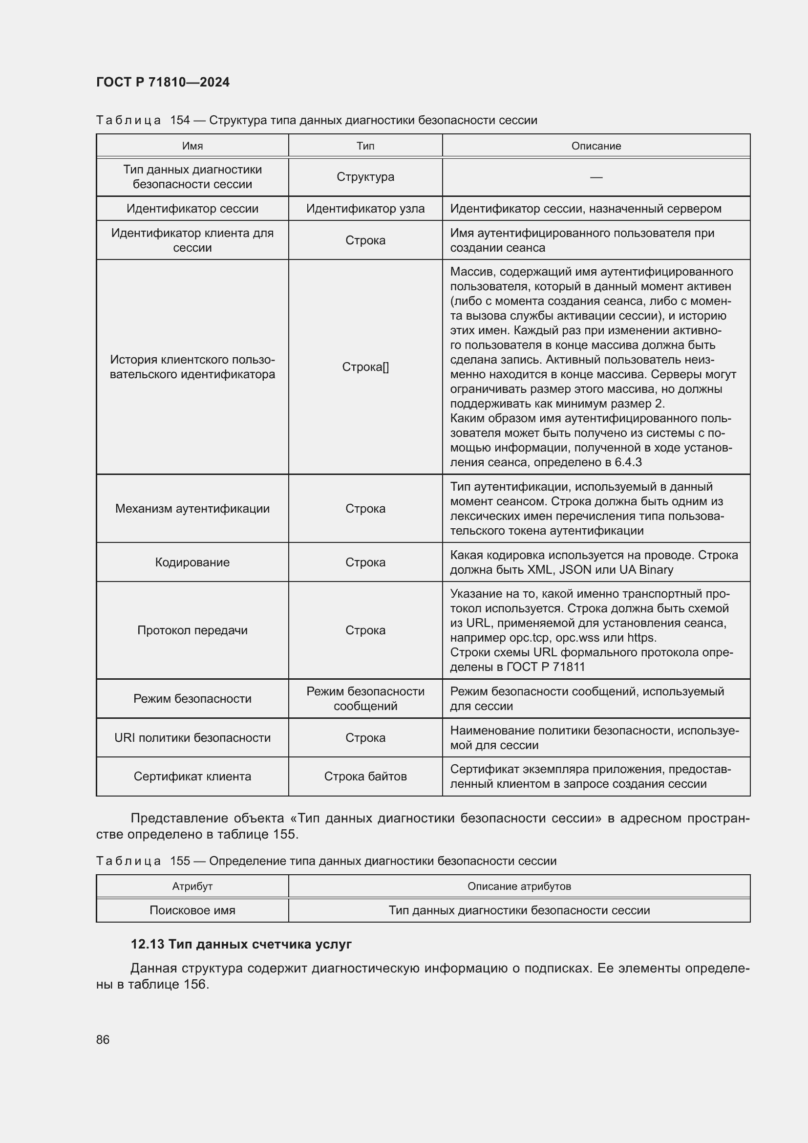Страница 92 ГОСТ Р 71810-2024