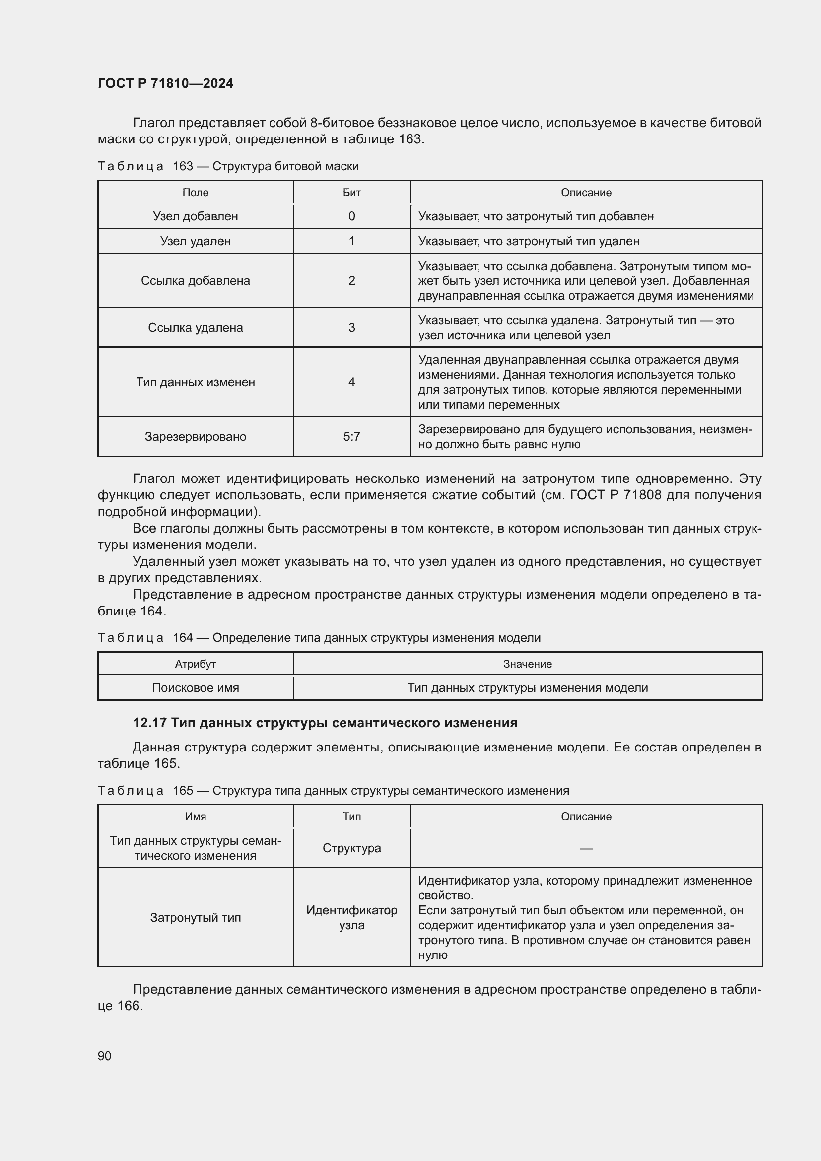 Страница 96 ГОСТ Р 71810-2024