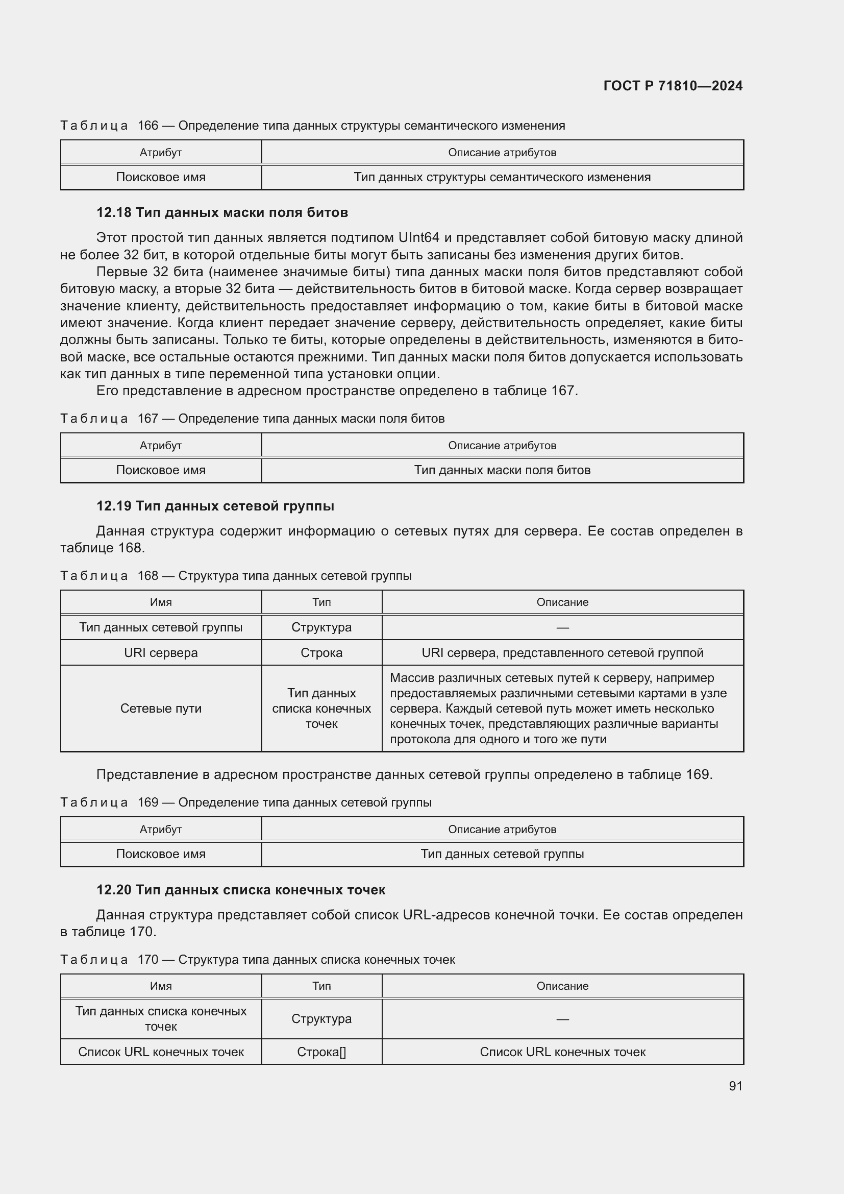 Страница 97 ГОСТ Р 71810-2024