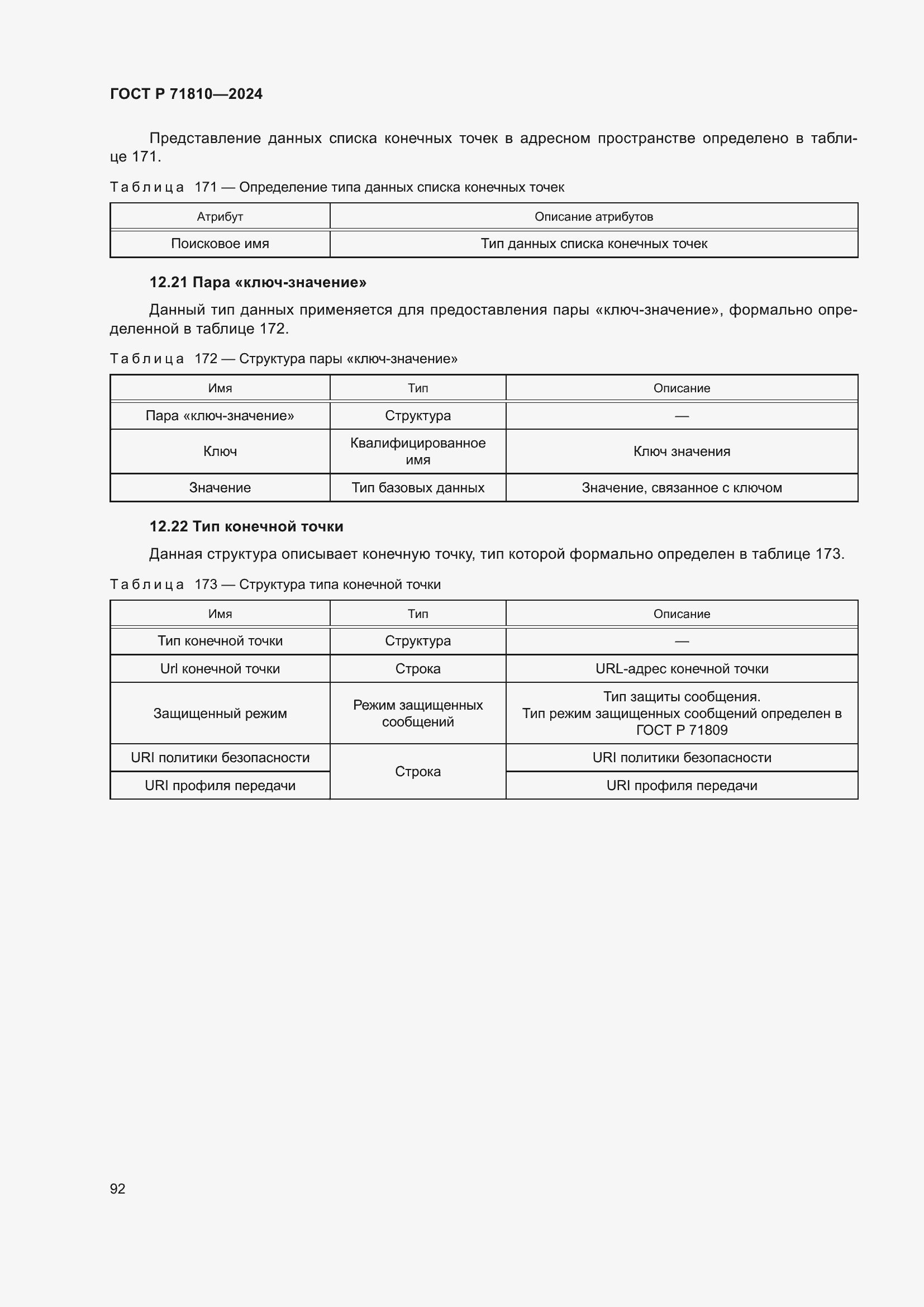 Страница 98 ГОСТ Р 71810-2024