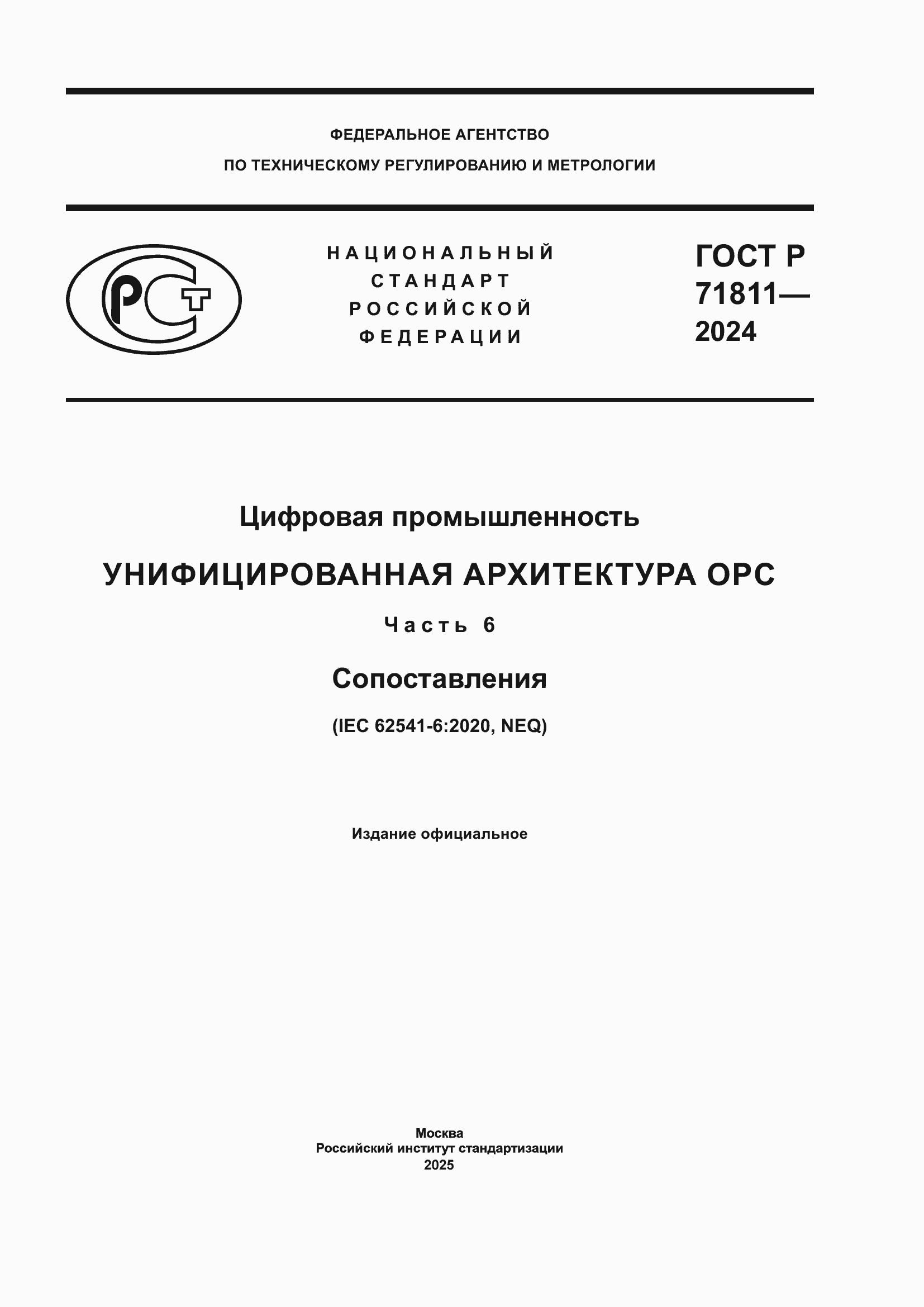Страница 1 ГОСТ Р 71811-2024