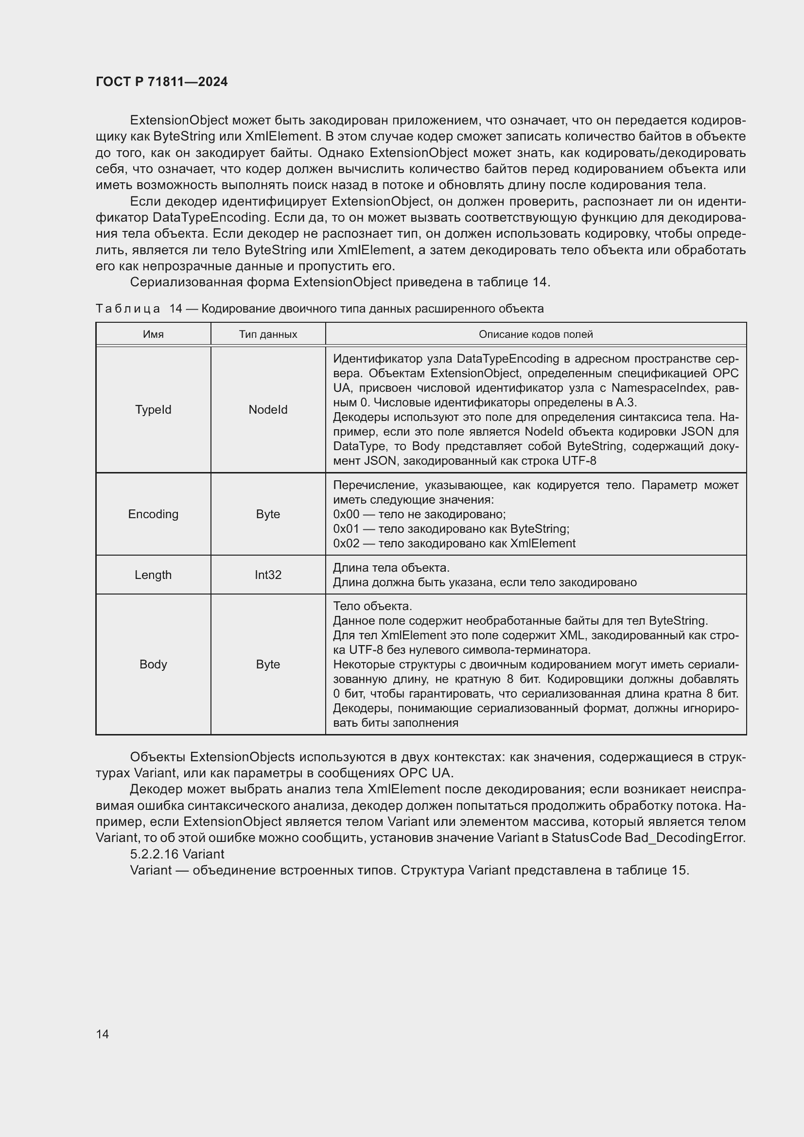 Страница 18 ГОСТ Р 71811-2024