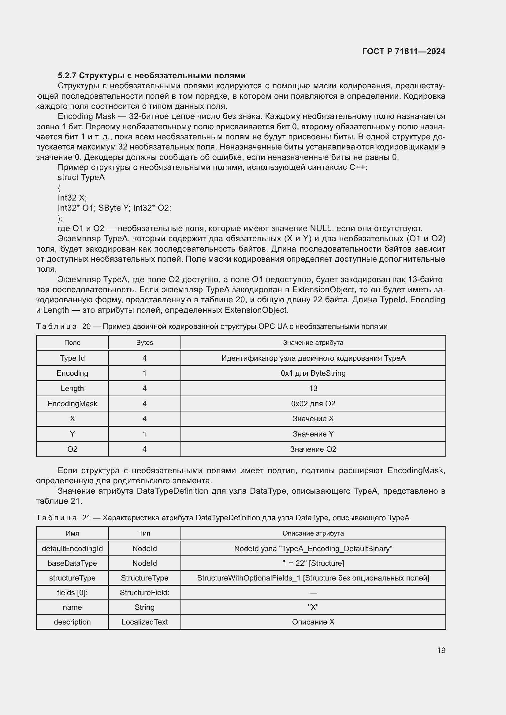 Страница 23 ГОСТ Р 71811-2024
