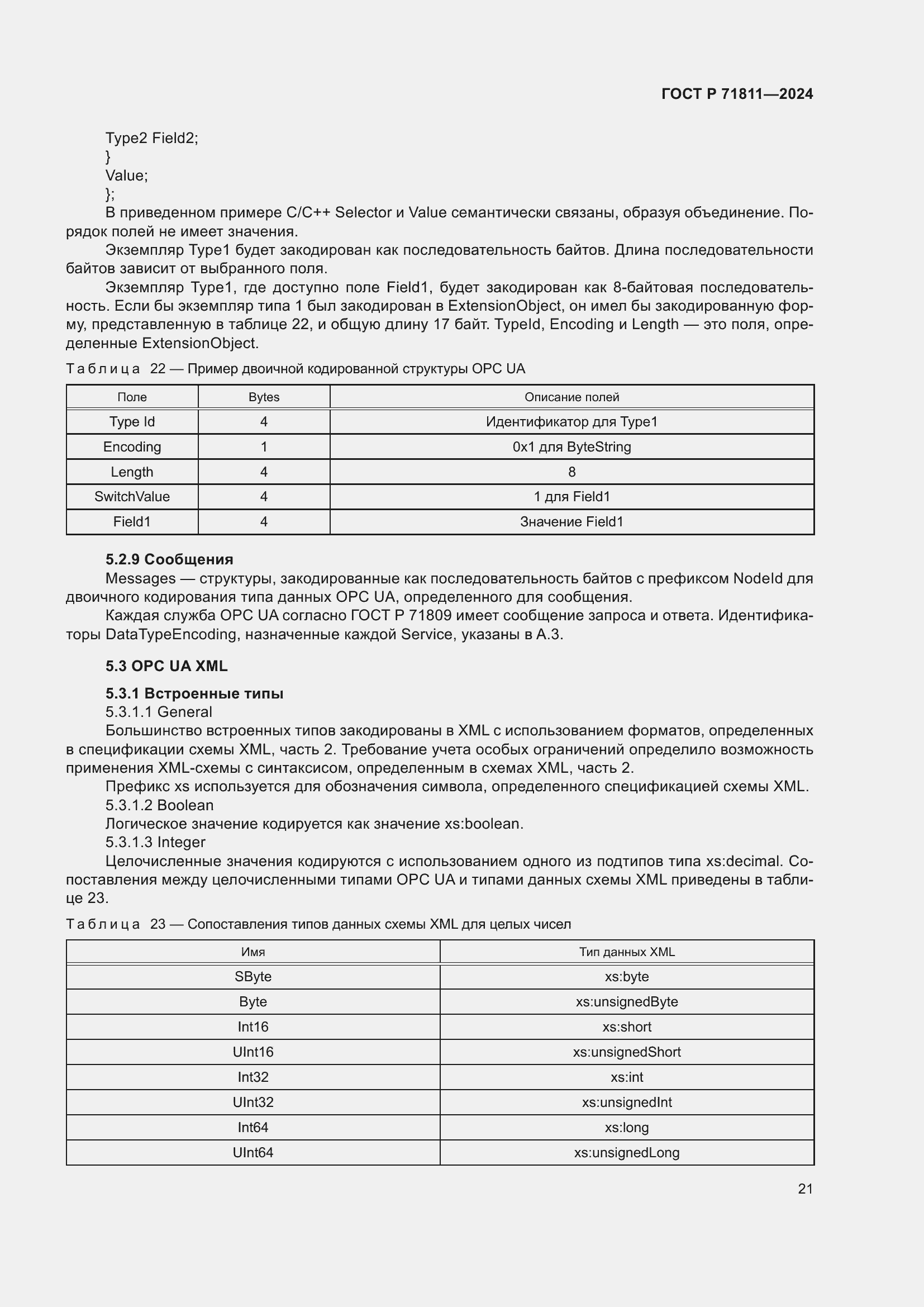 Страница 25 ГОСТ Р 71811-2024