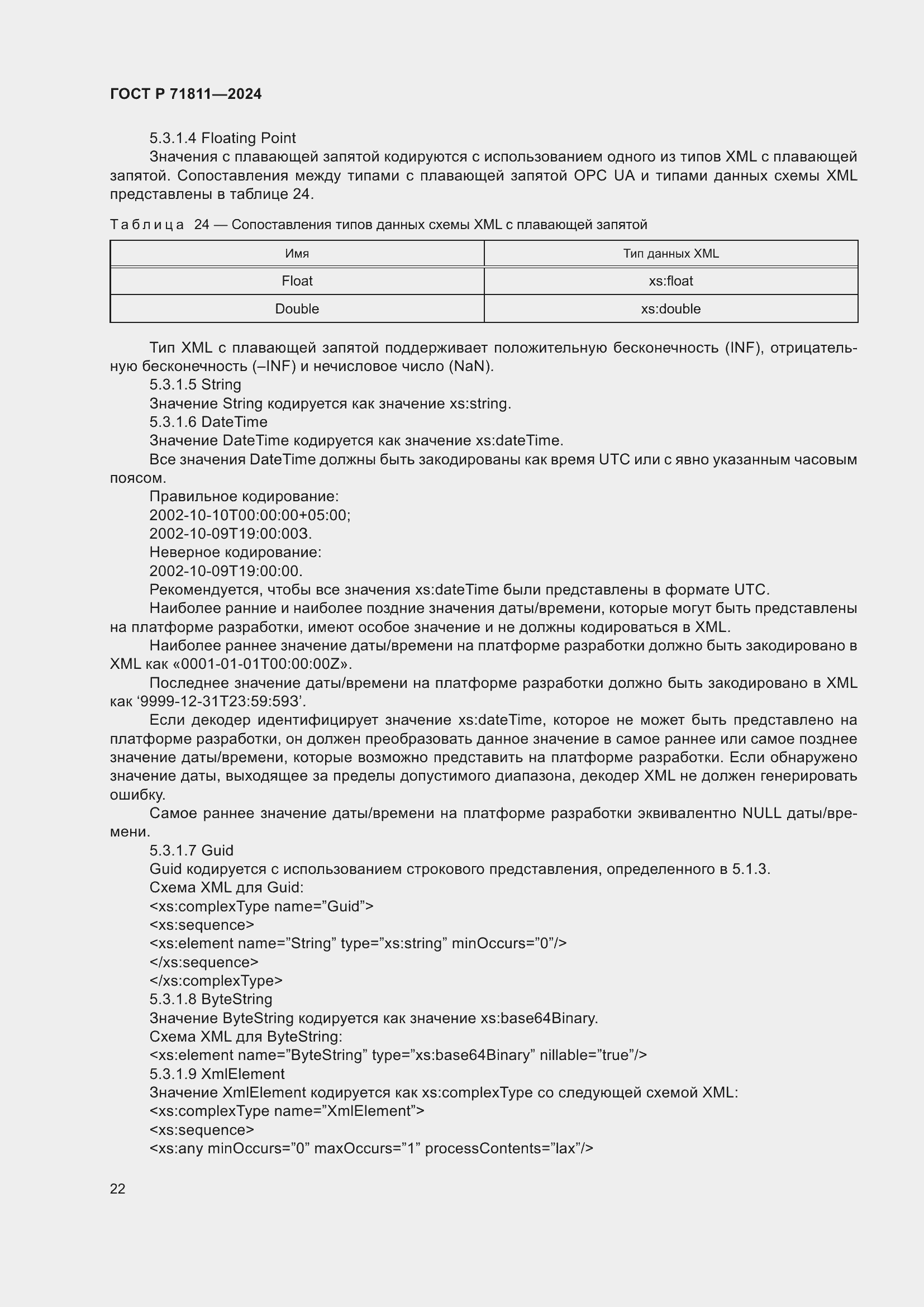 Страница 26 ГОСТ Р 71811-2024