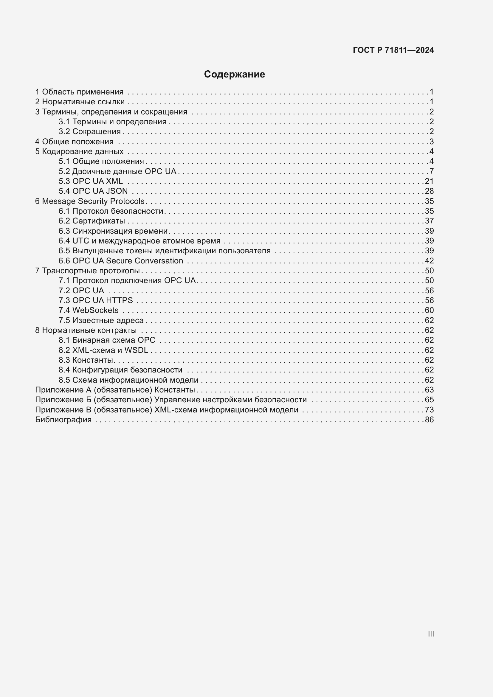 Страница 3 ГОСТ Р 71811-2024