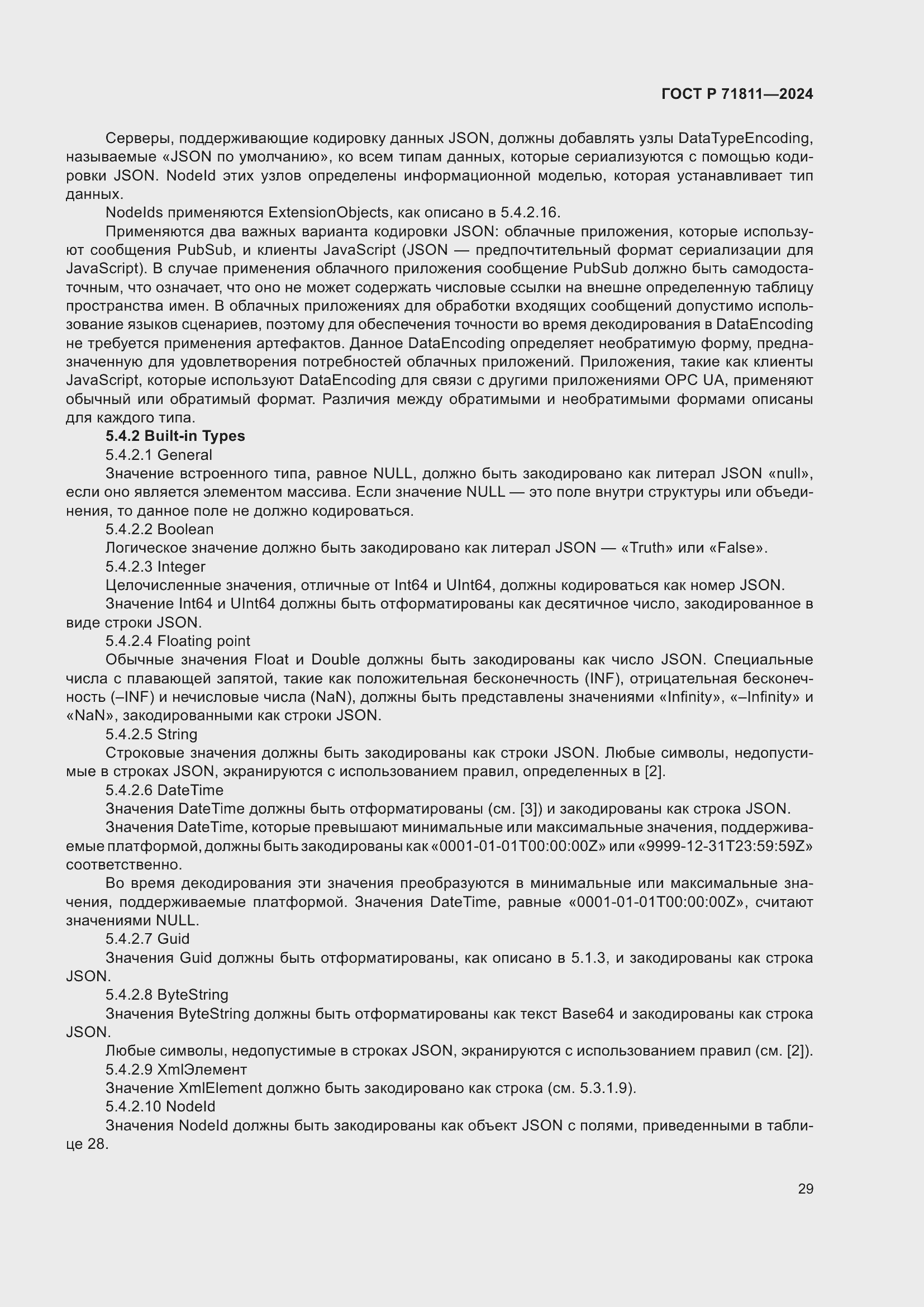 Страница 33 ГОСТ Р 71811-2024