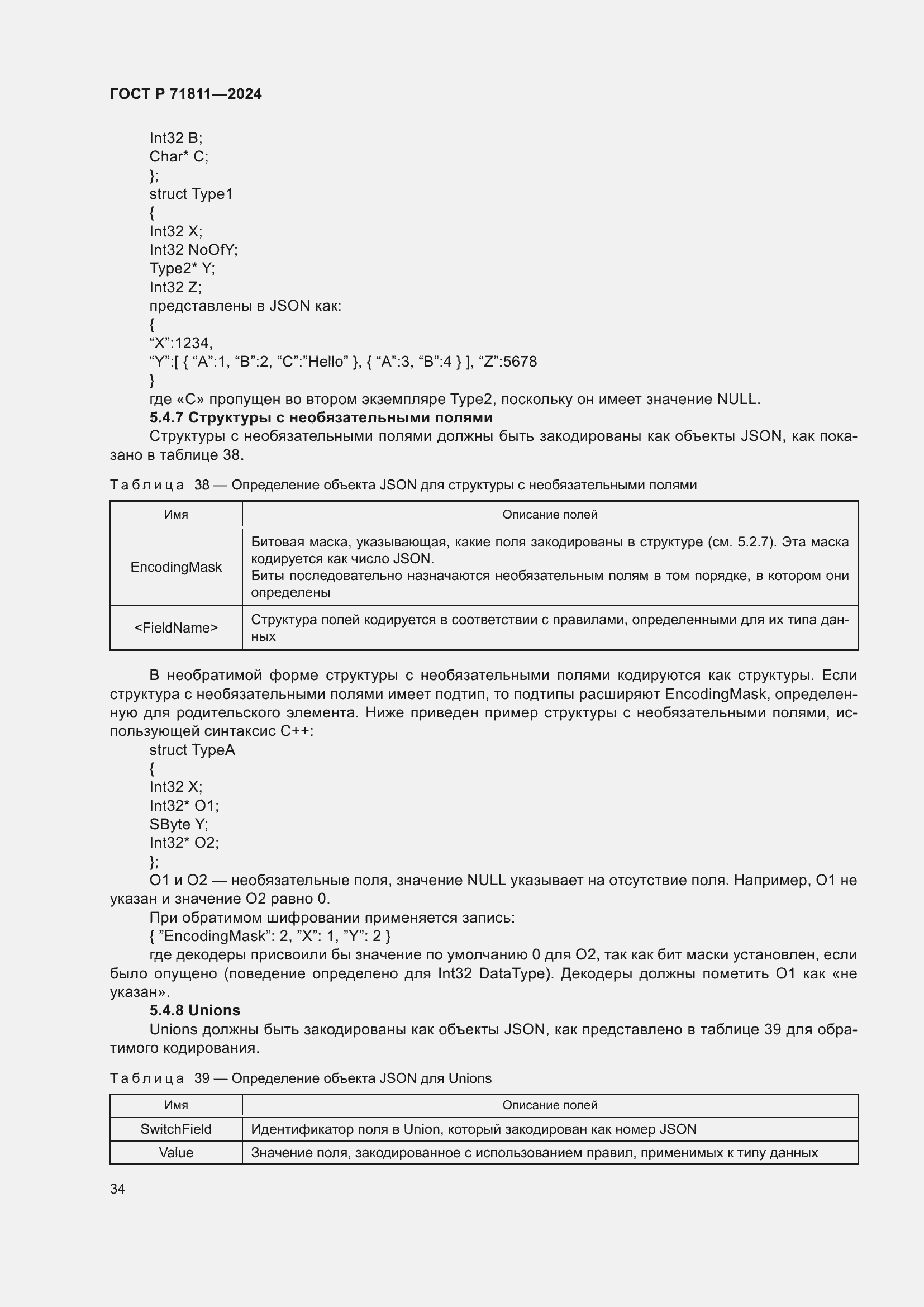 Страница 38 ГОСТ Р 71811-2024