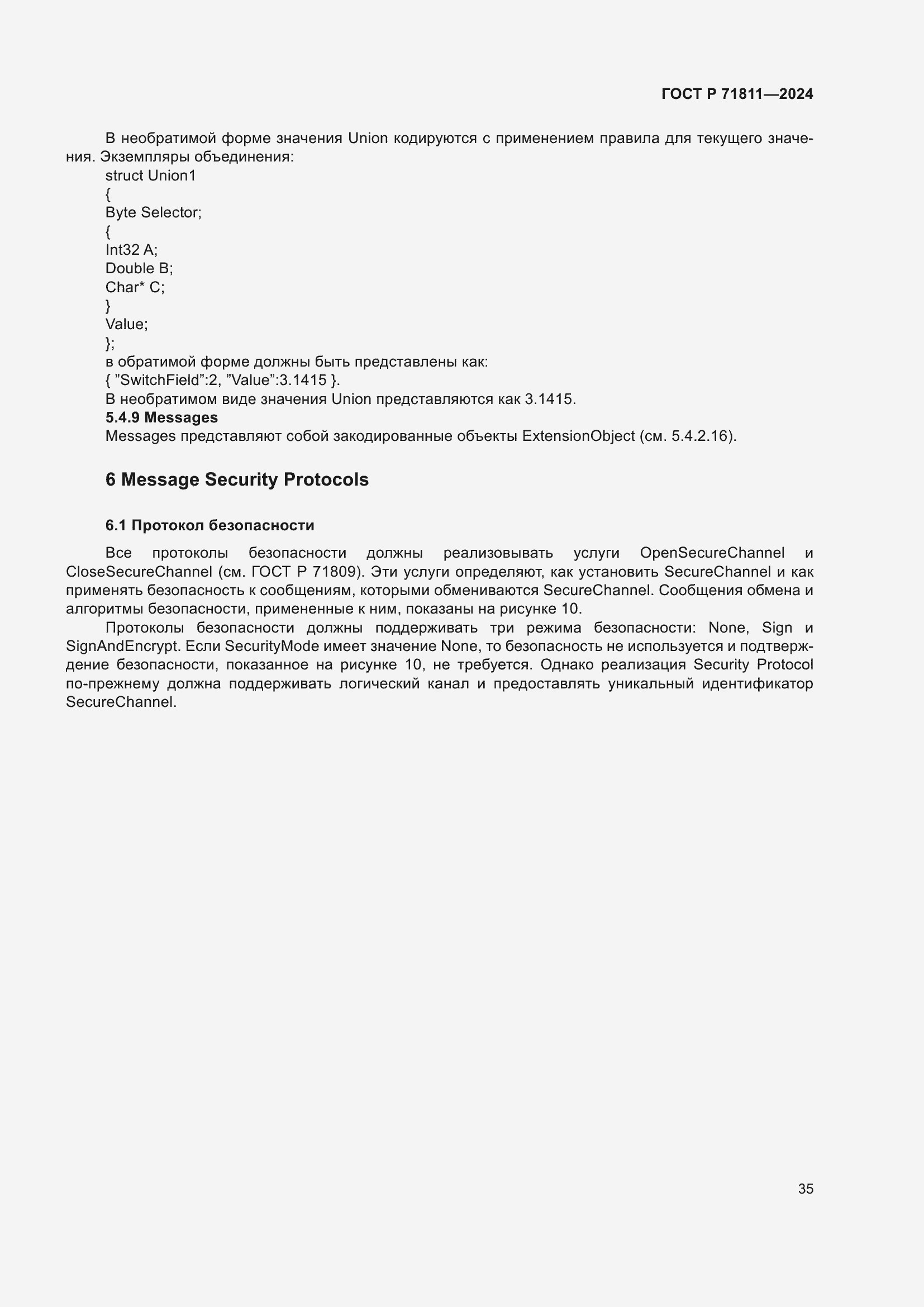 Страница 39 ГОСТ Р 71811-2024