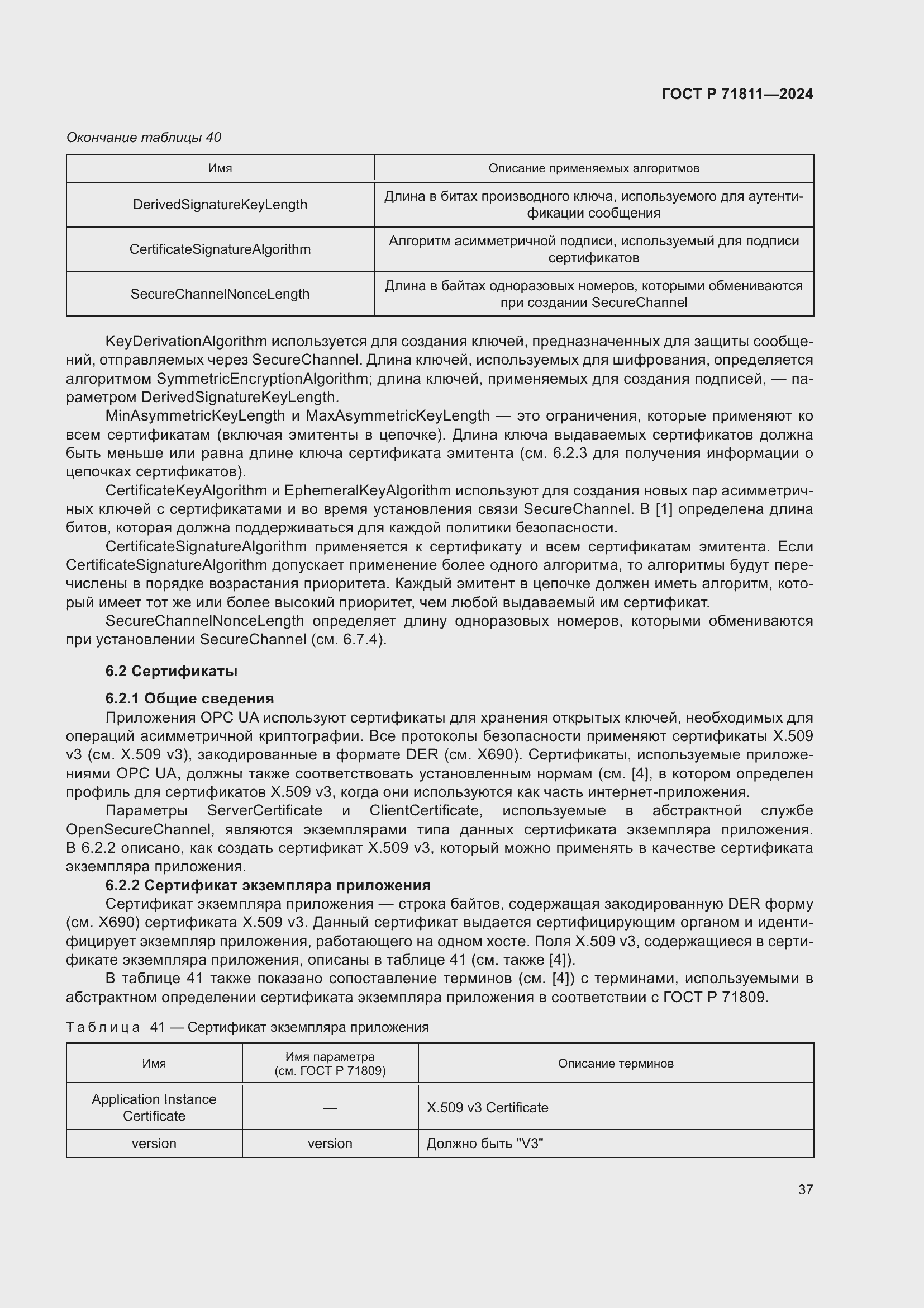 Страница 41 ГОСТ Р 71811-2024