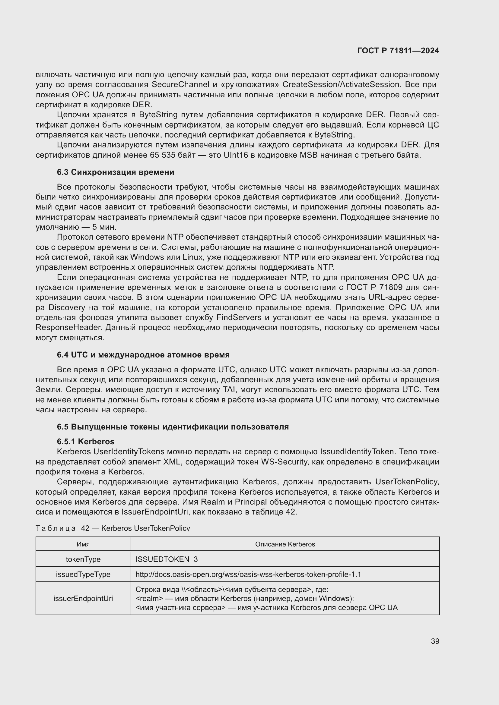 Страница 43 ГОСТ Р 71811-2024