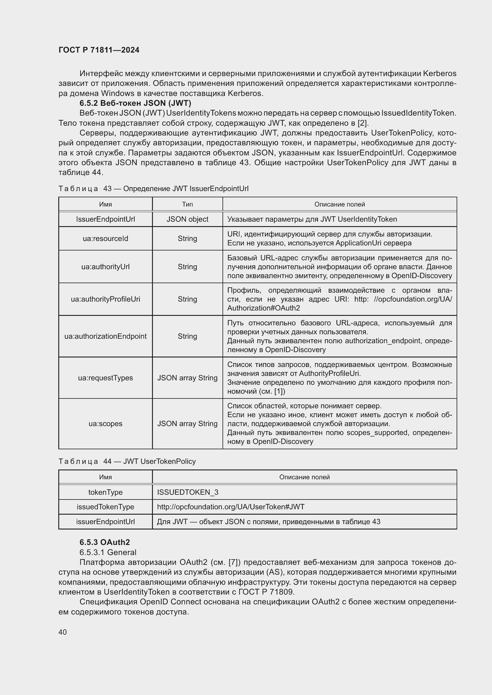 Страница 44 ГОСТ Р 71811-2024