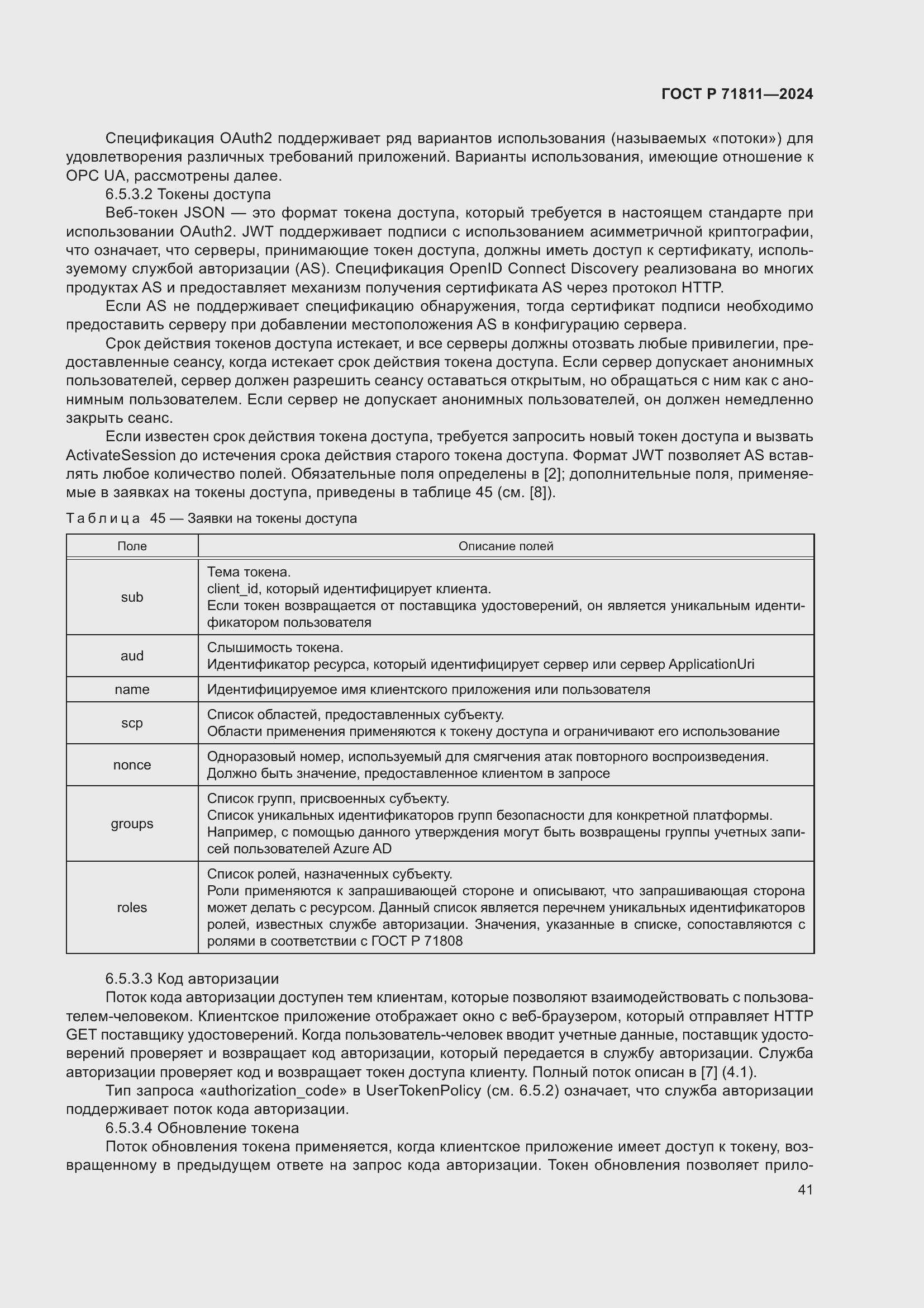 Страница 45 ГОСТ Р 71811-2024