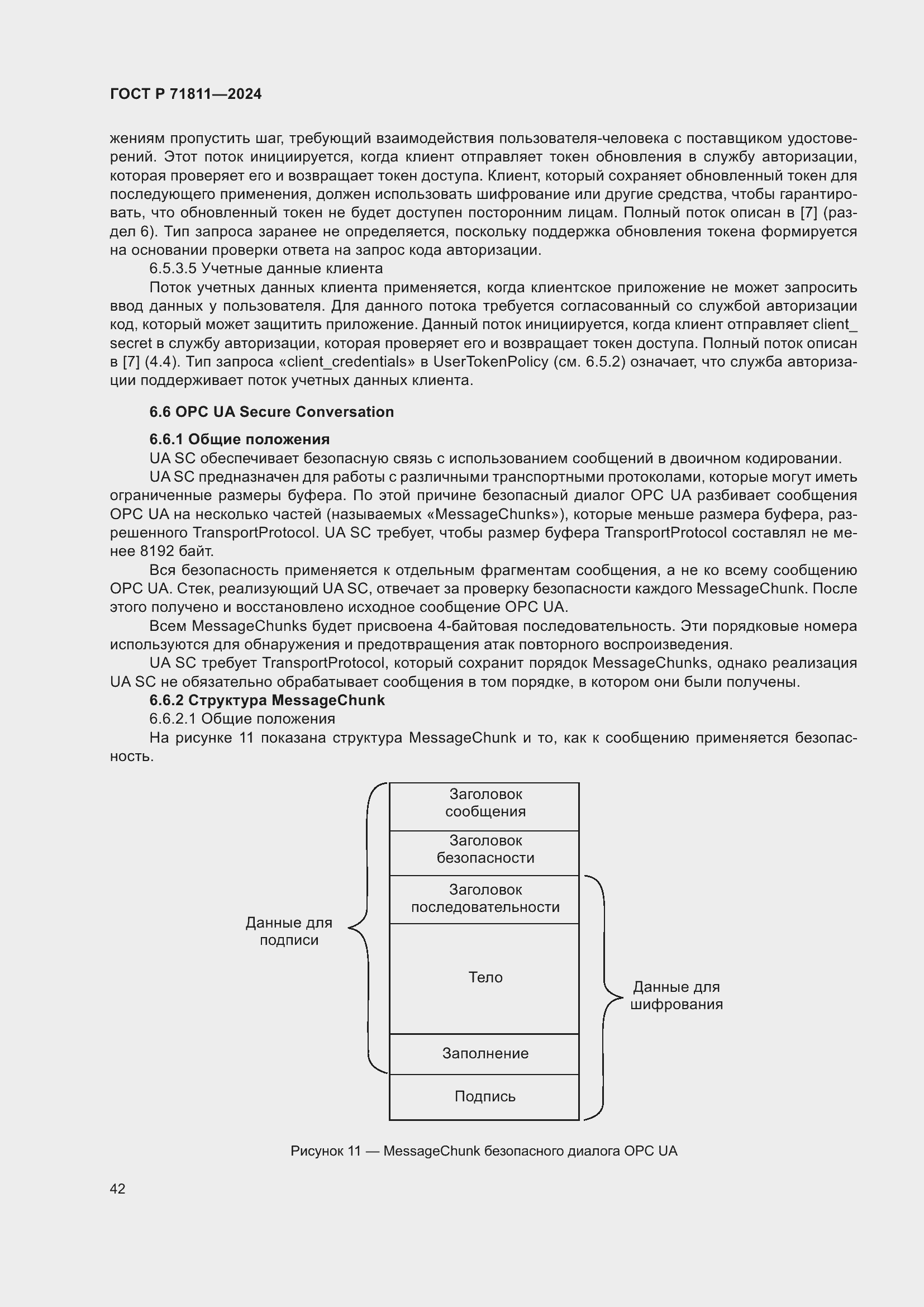 Страница 46 ГОСТ Р 71811-2024