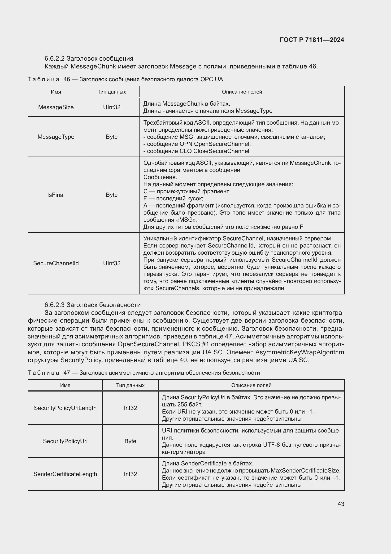 Страница 47 ГОСТ Р 71811-2024