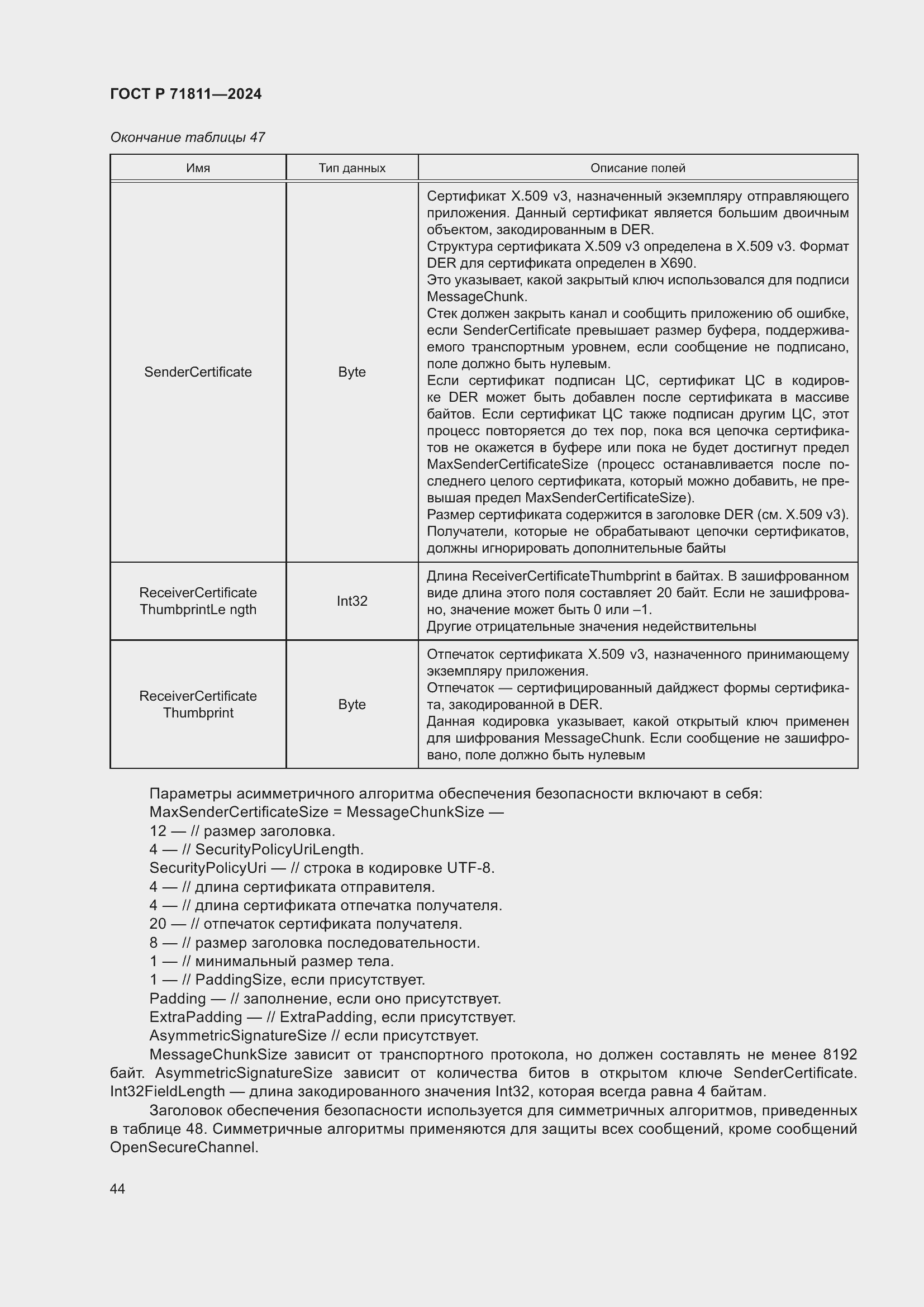 Страница 48 ГОСТ Р 71811-2024