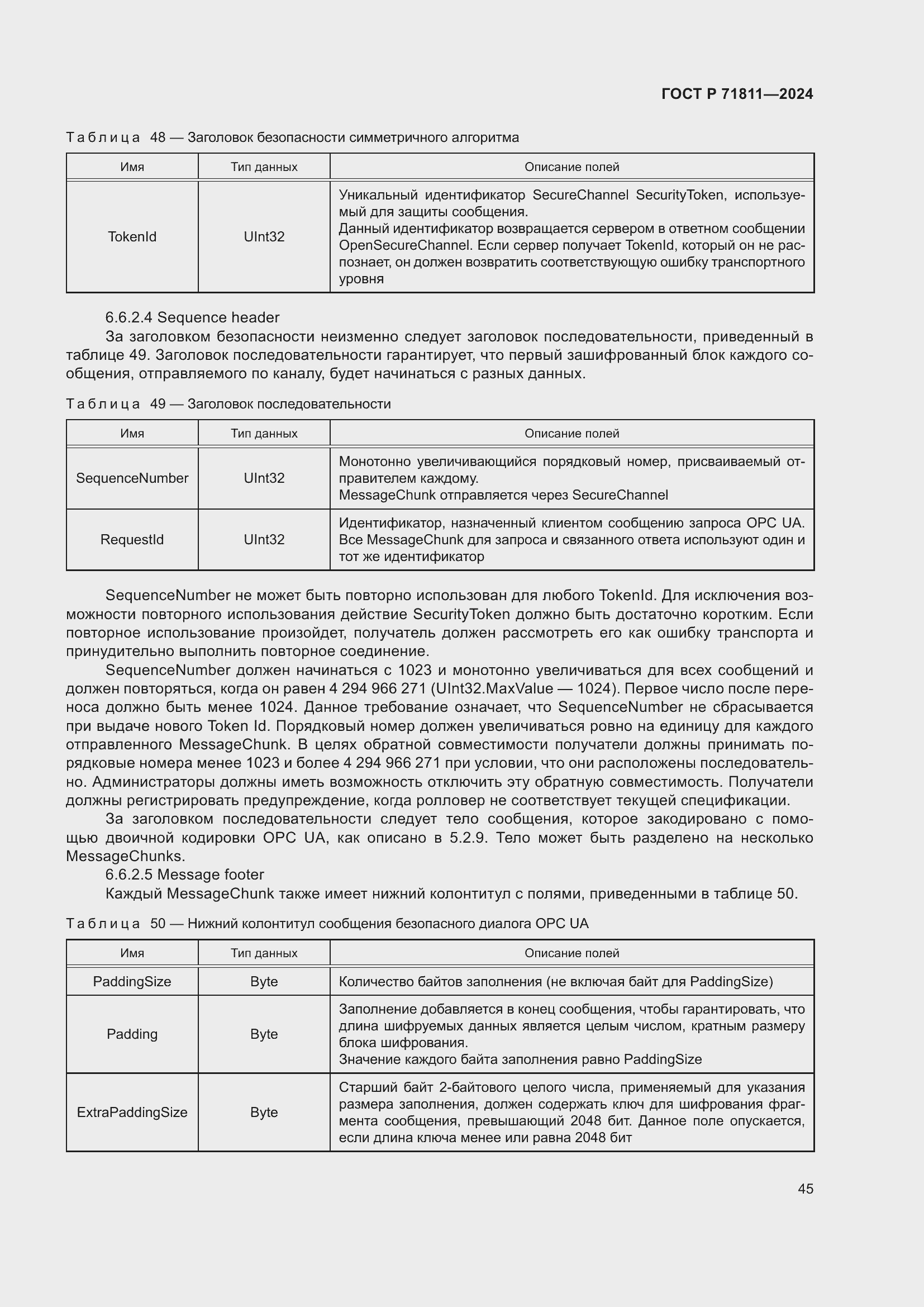 Страница 49 ГОСТ Р 71811-2024