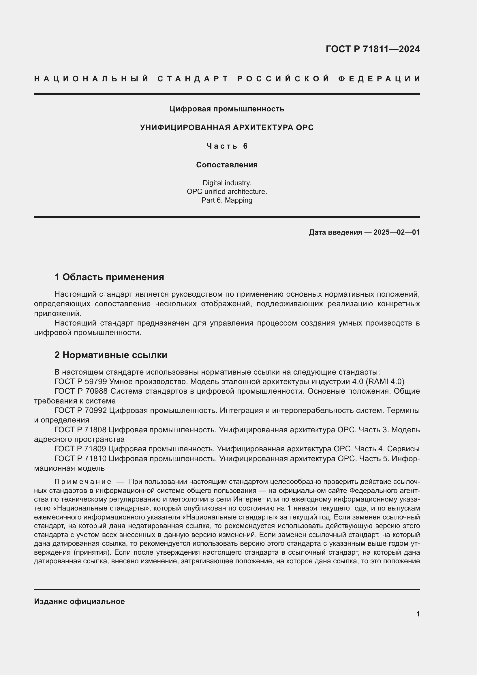 Страница 5 ГОСТ Р 71811-2024