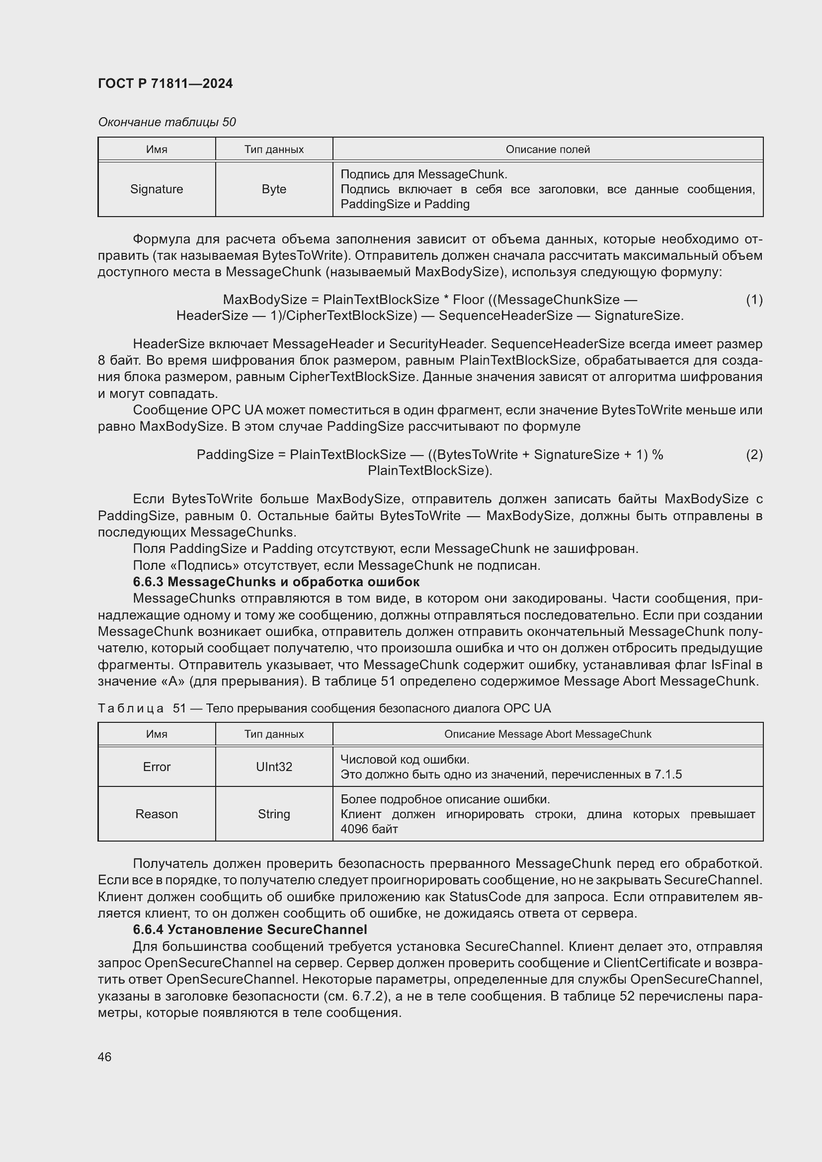 Страница 50 ГОСТ Р 71811-2024