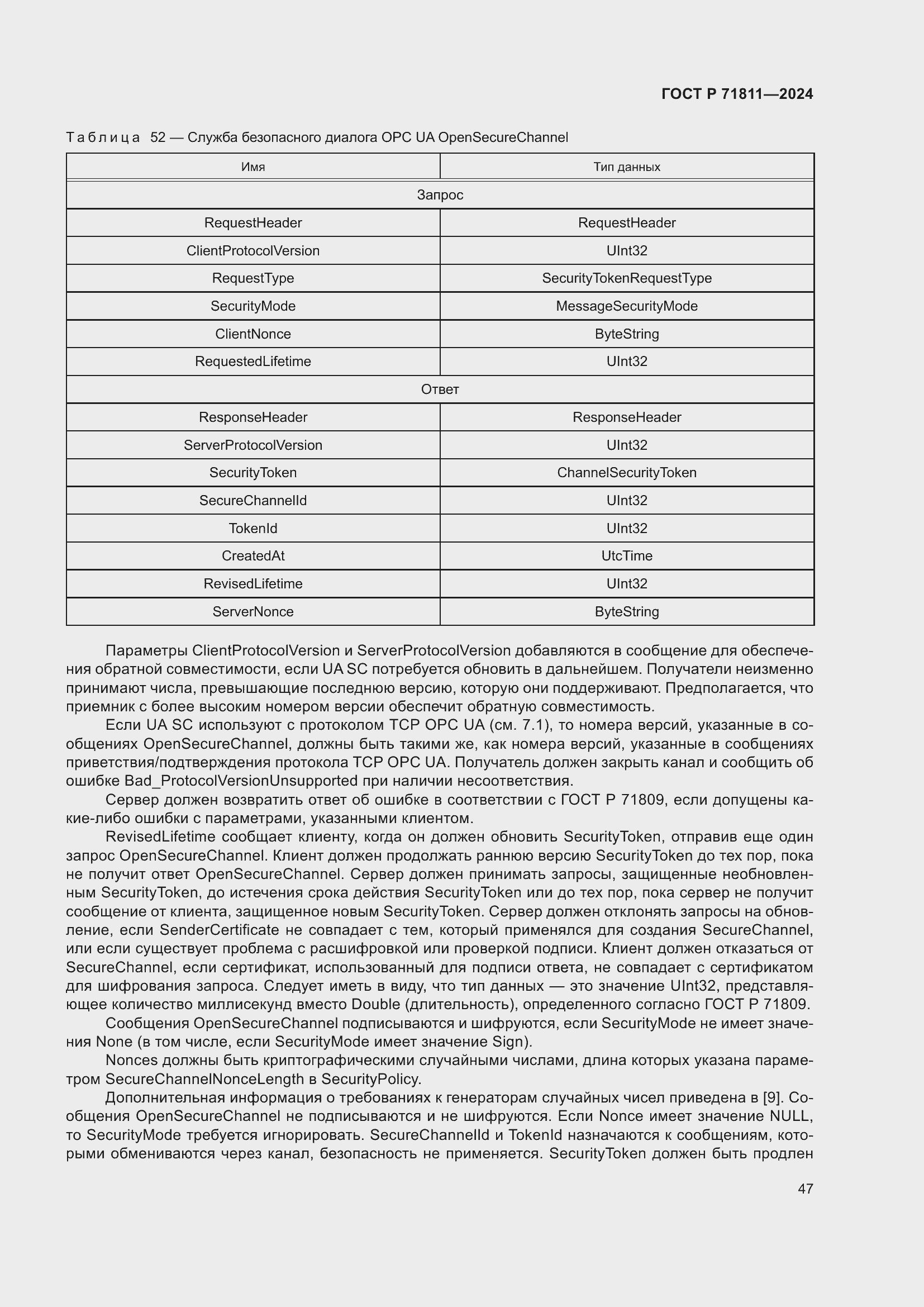 Страница 51 ГОСТ Р 71811-2024
