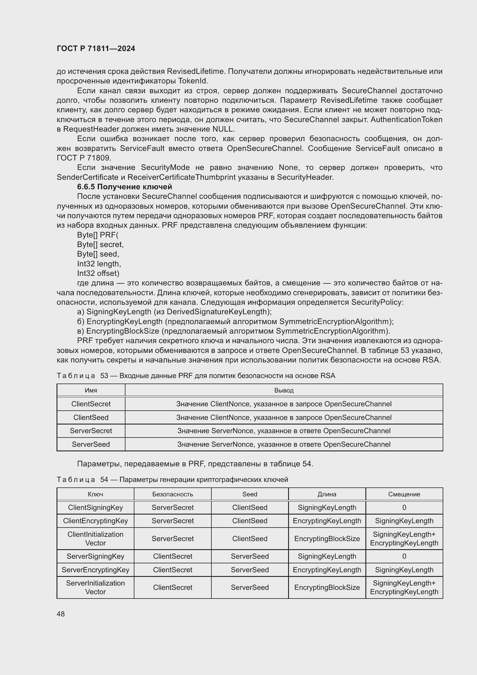 Страница 52 ГОСТ Р 71811-2024