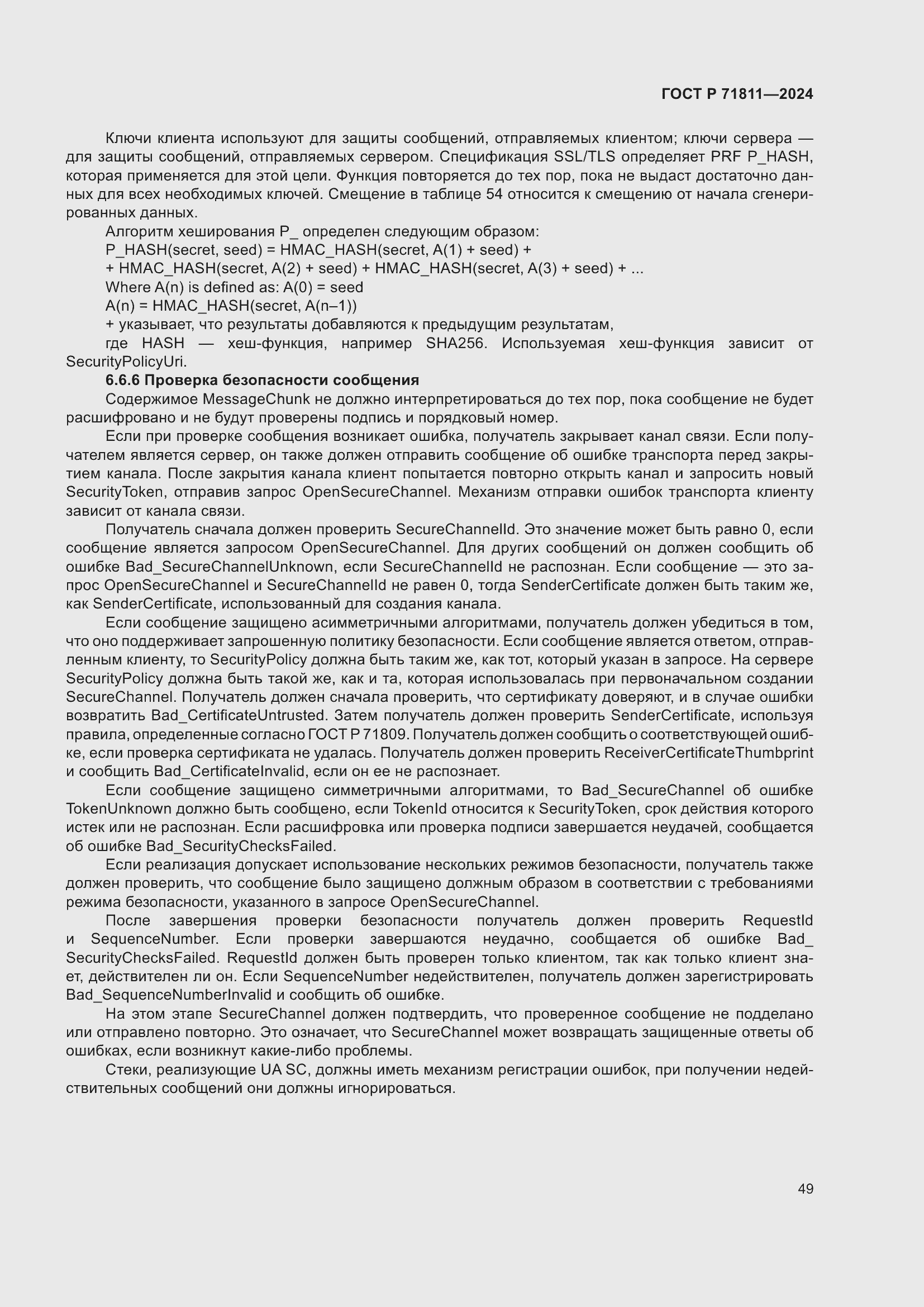 Страница 53 ГОСТ Р 71811-2024