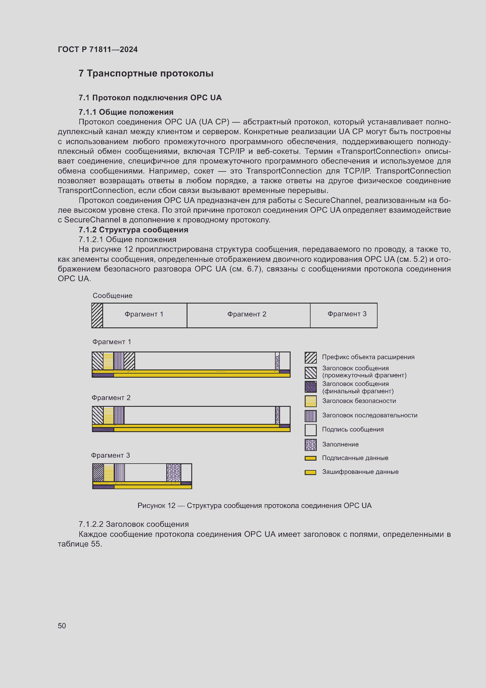 Страница 54 ГОСТ Р 71811-2024