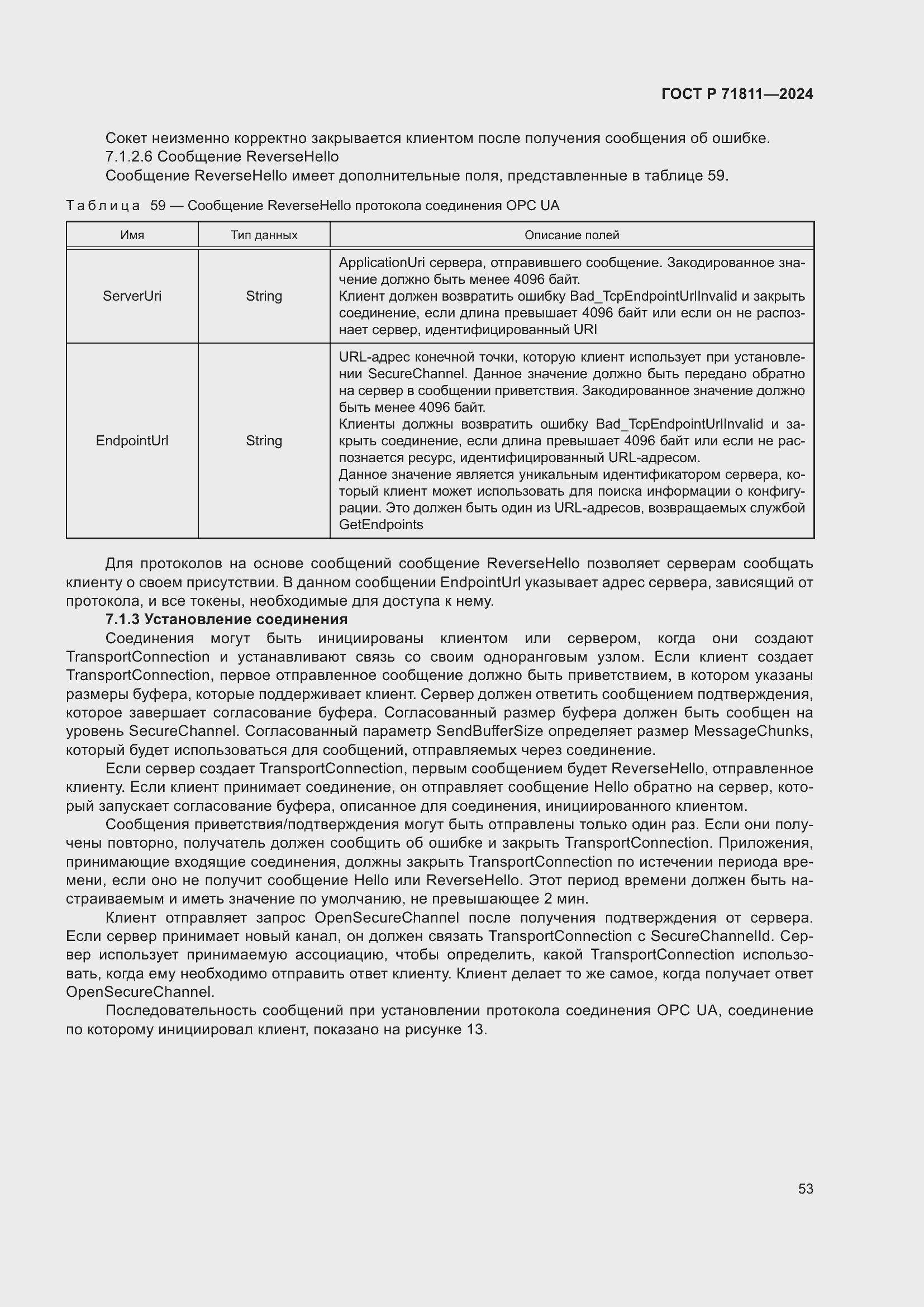 Страница 57 ГОСТ Р 71811-2024