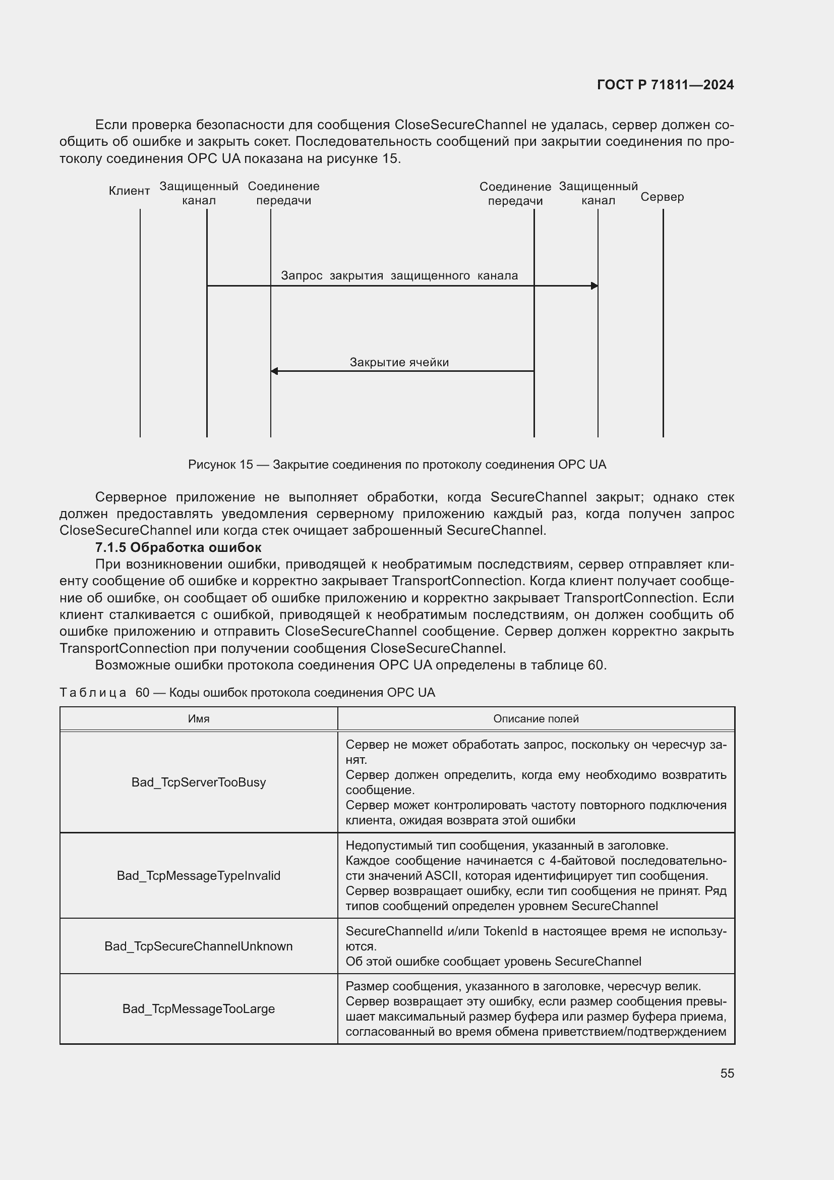 Страница 59 ГОСТ Р 71811-2024