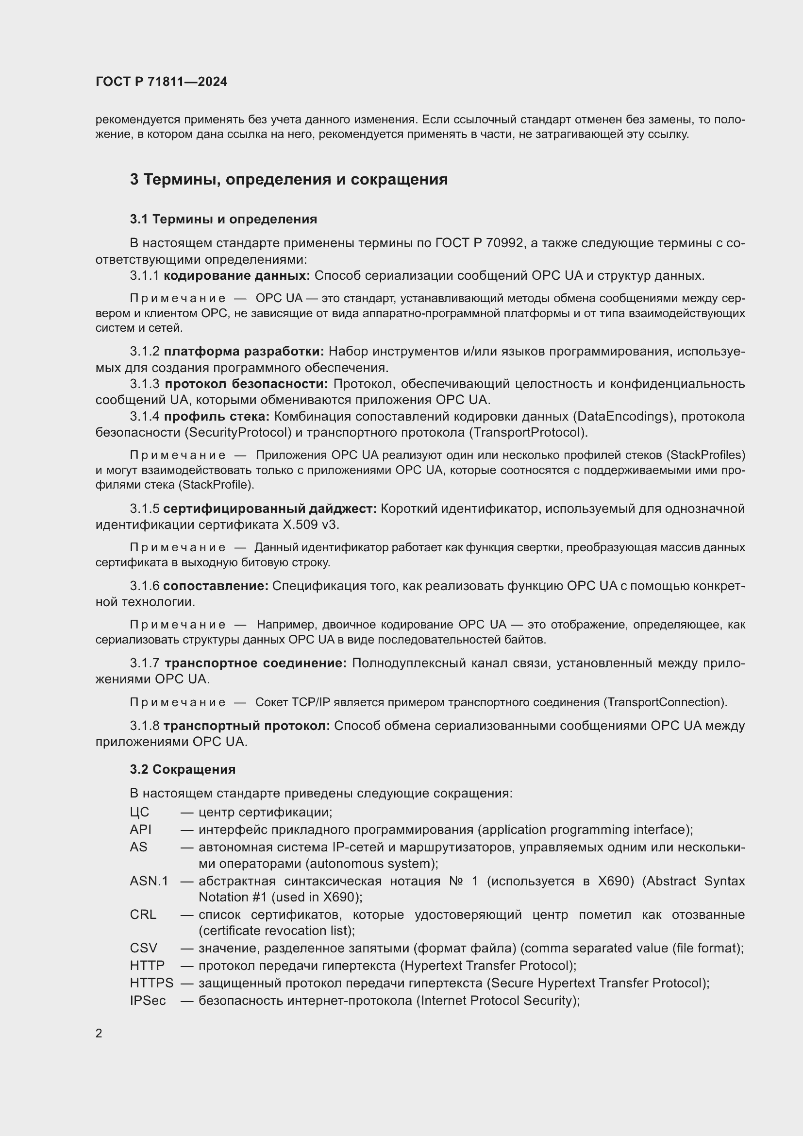 Страница 6 ГОСТ Р 71811-2024