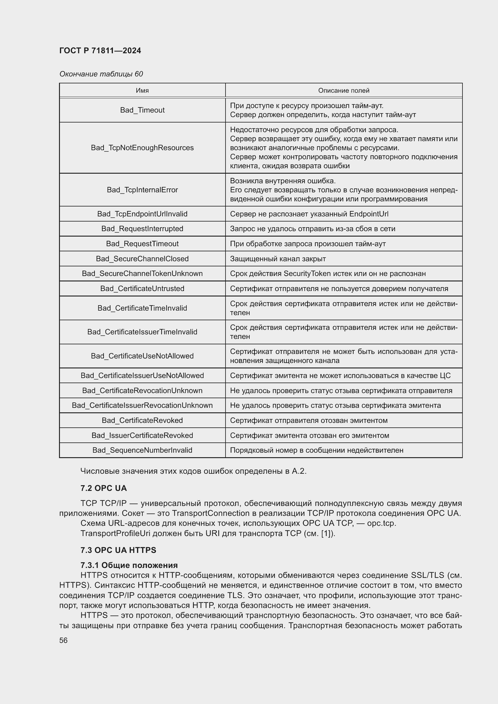 Страница 60 ГОСТ Р 71811-2024