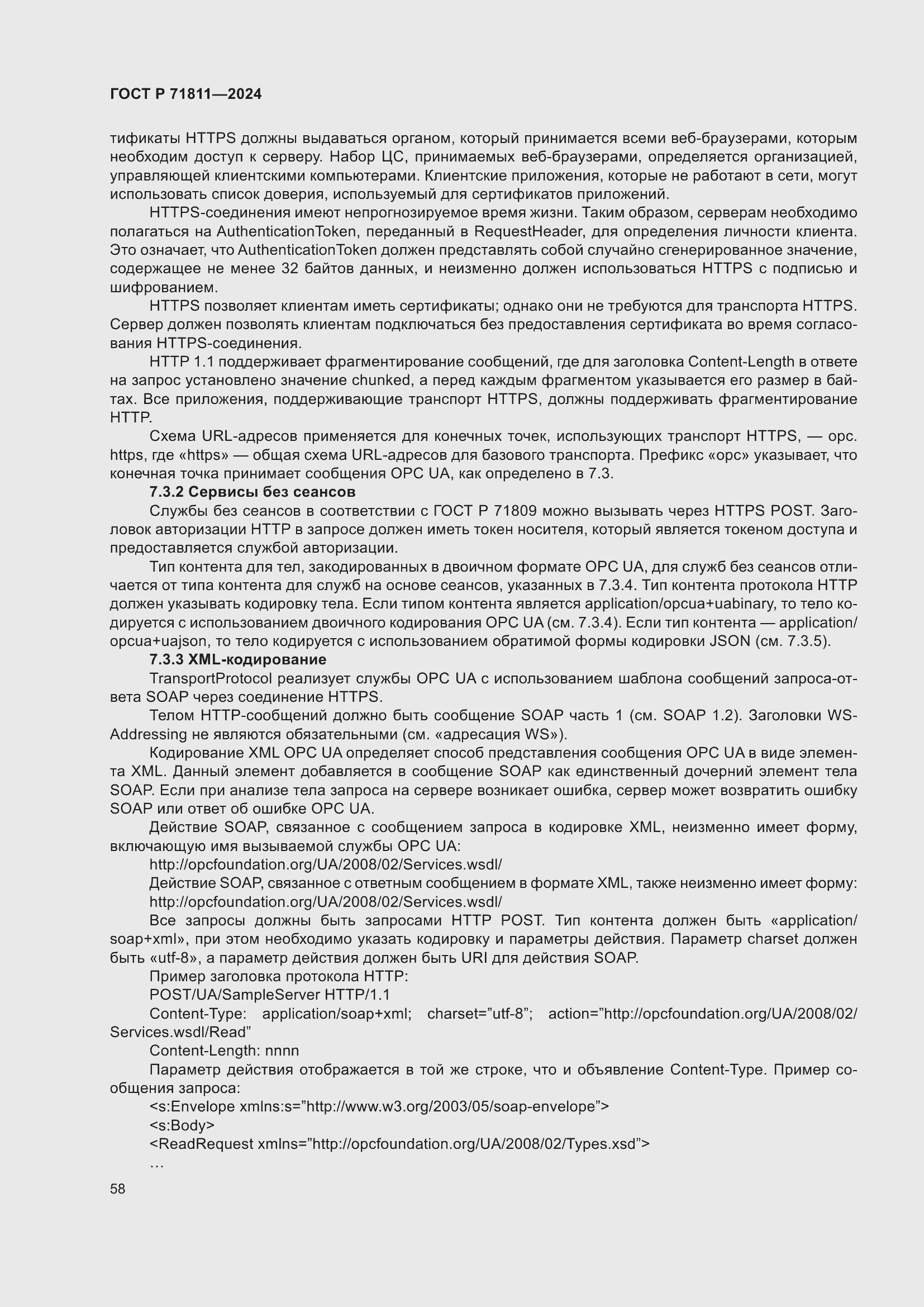 Страница 62 ГОСТ Р 71811-2024